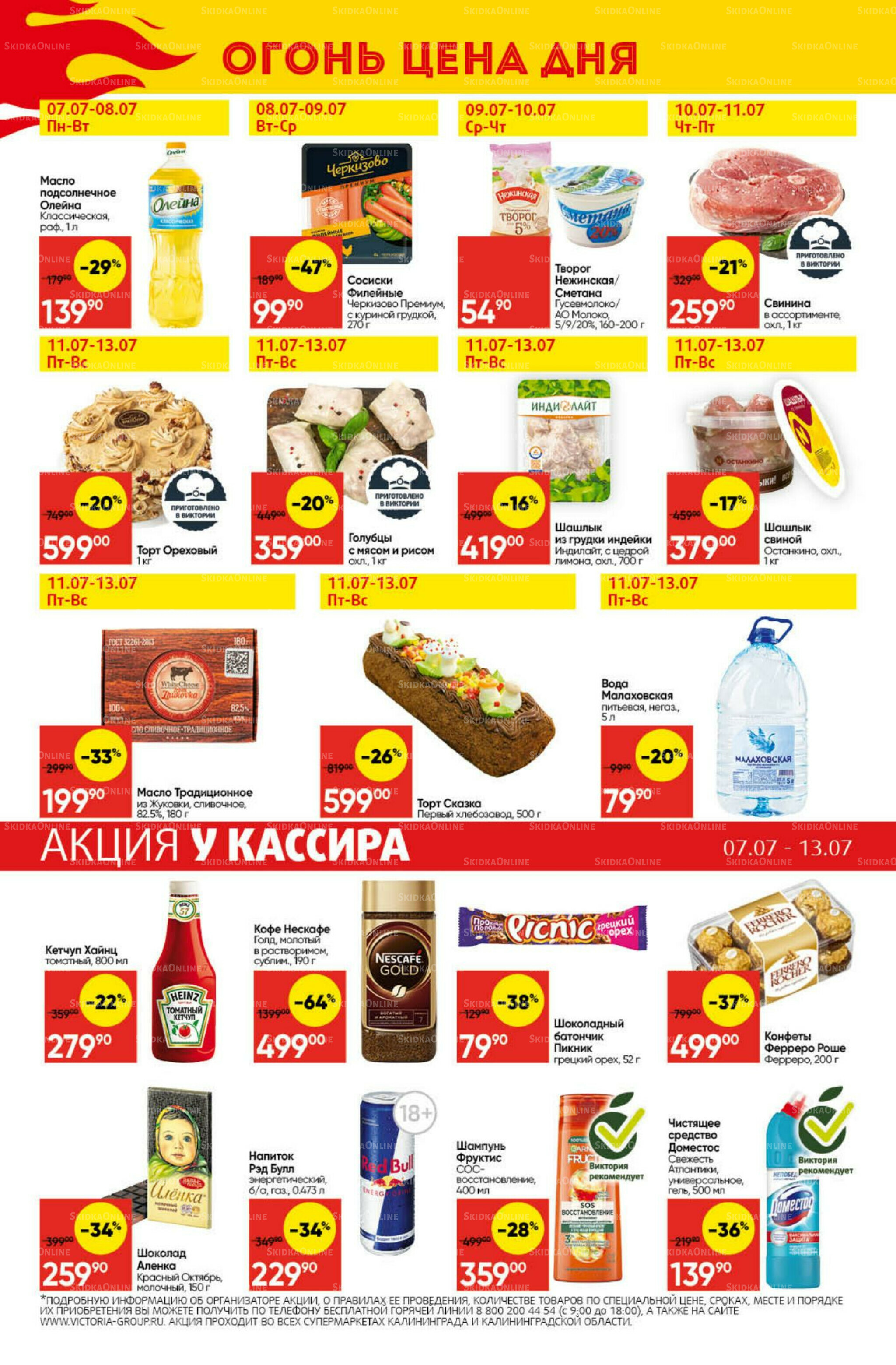 Экономьте с Викторией 7  - 13 Июля 2025 29