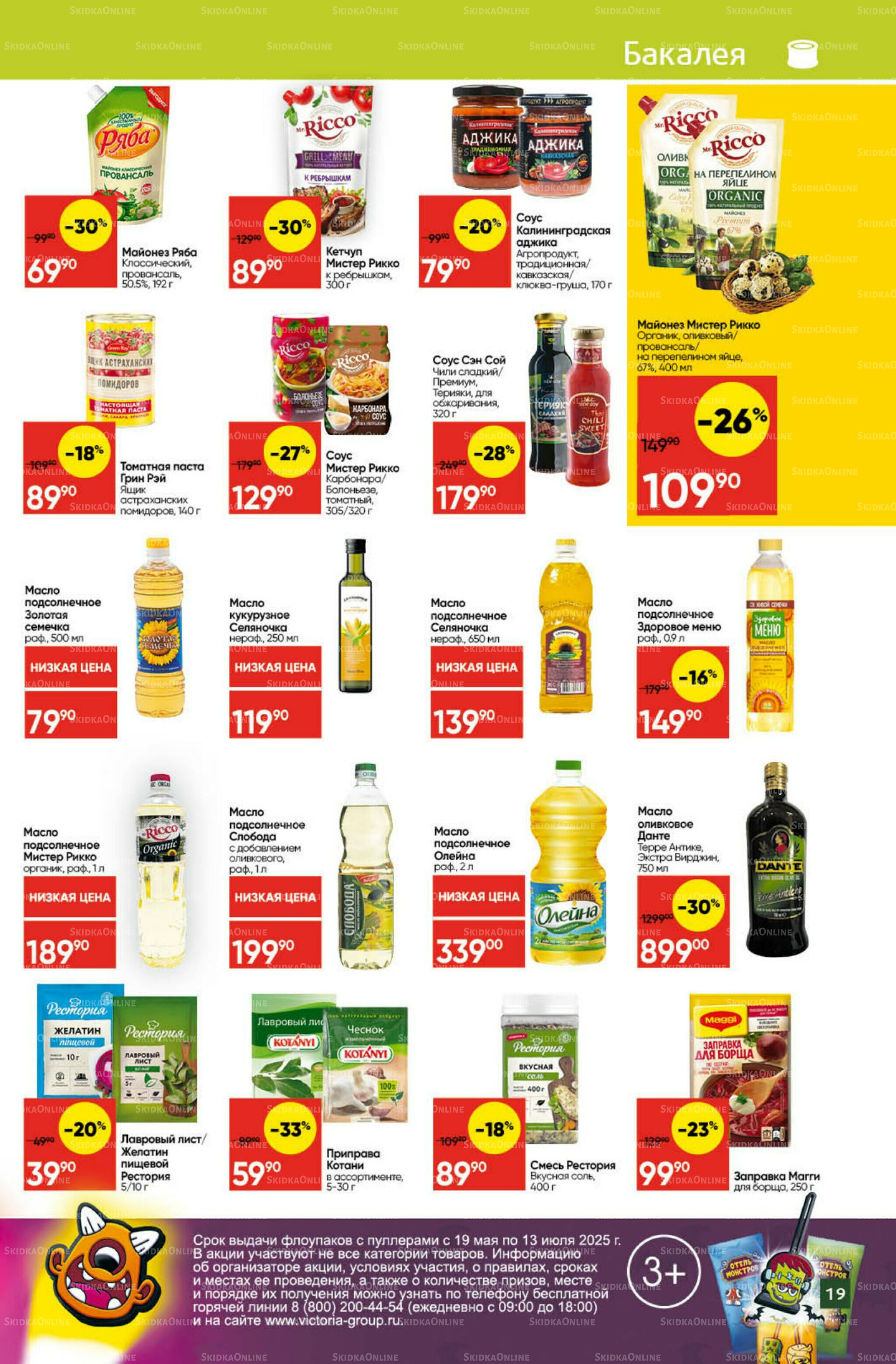 Экономьте с Викторией 7  - 13 Июля 2025 19