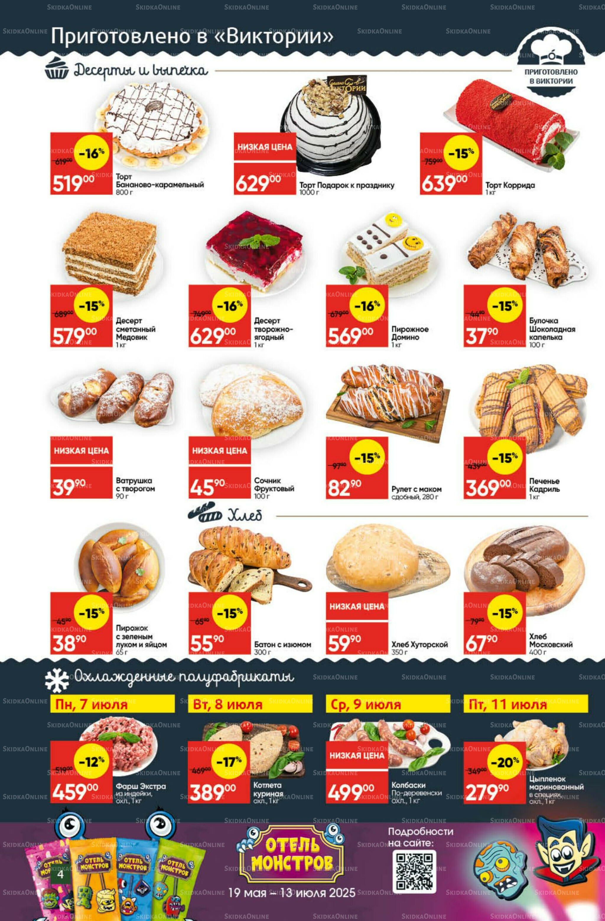 Экономьте с Викторией 7  - 13 Июля 2025 4