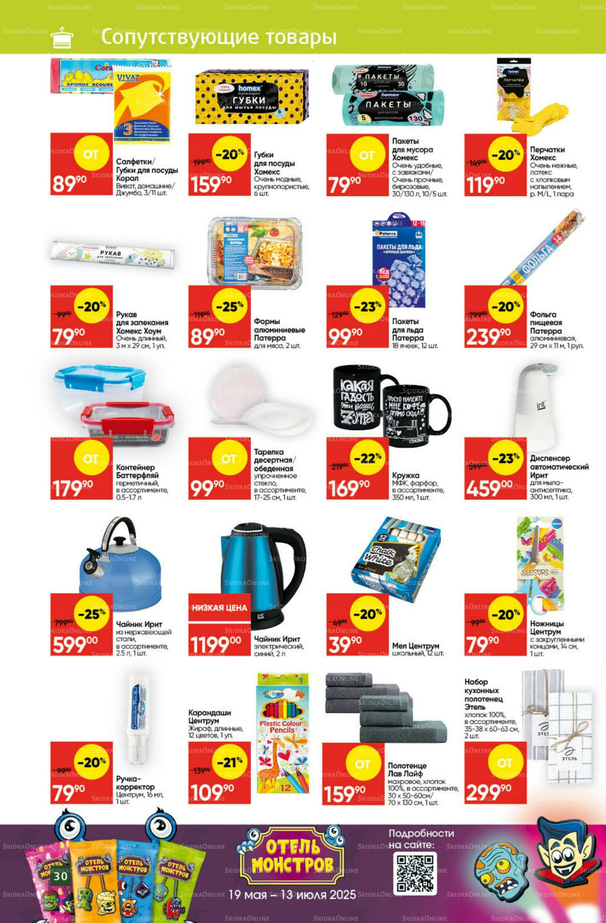 Экономьте с Викторией 7  - 13 Июля 2025 27