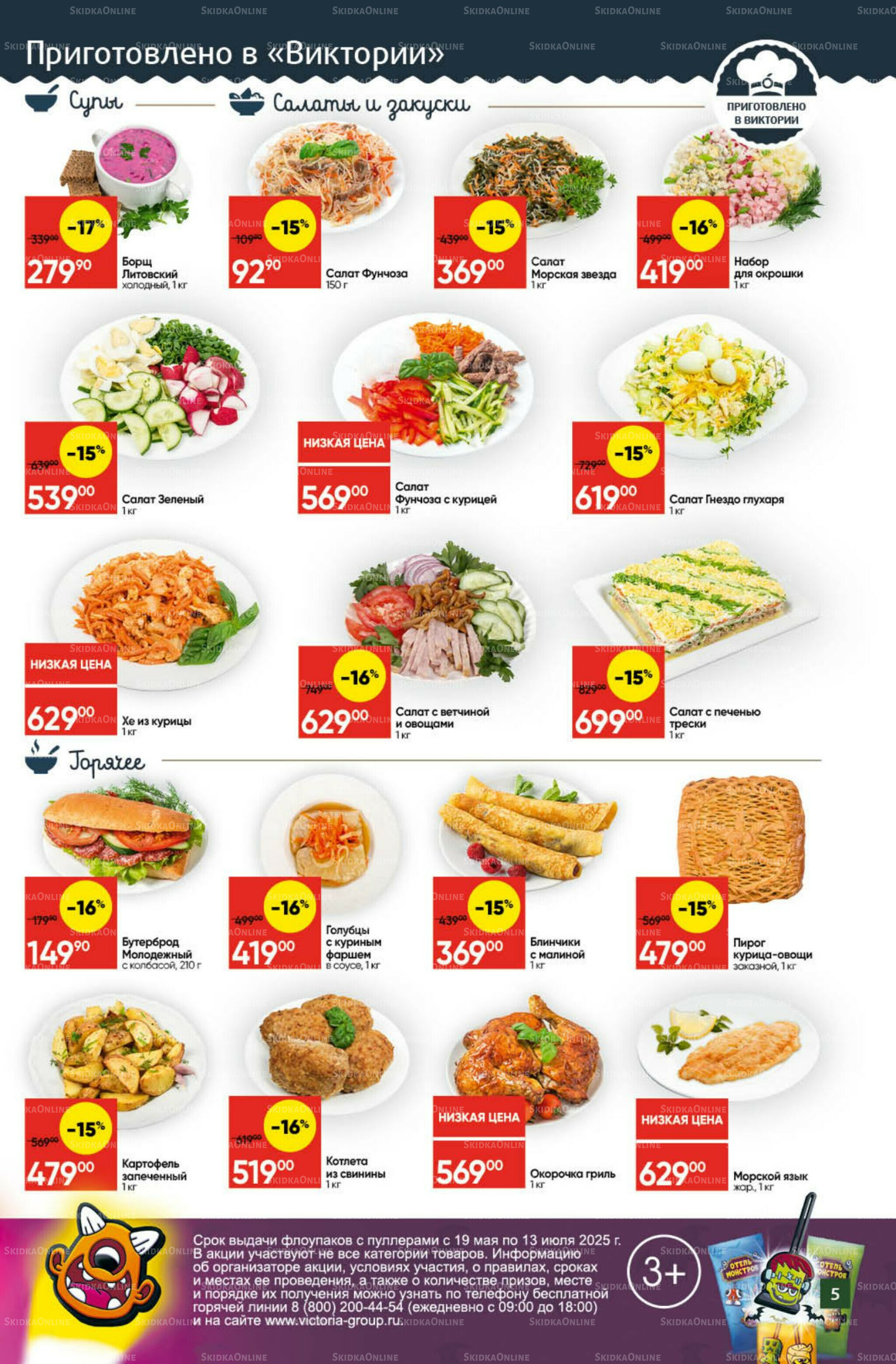 Экономьте с Викторией 7  - 13 Июля 2025 5