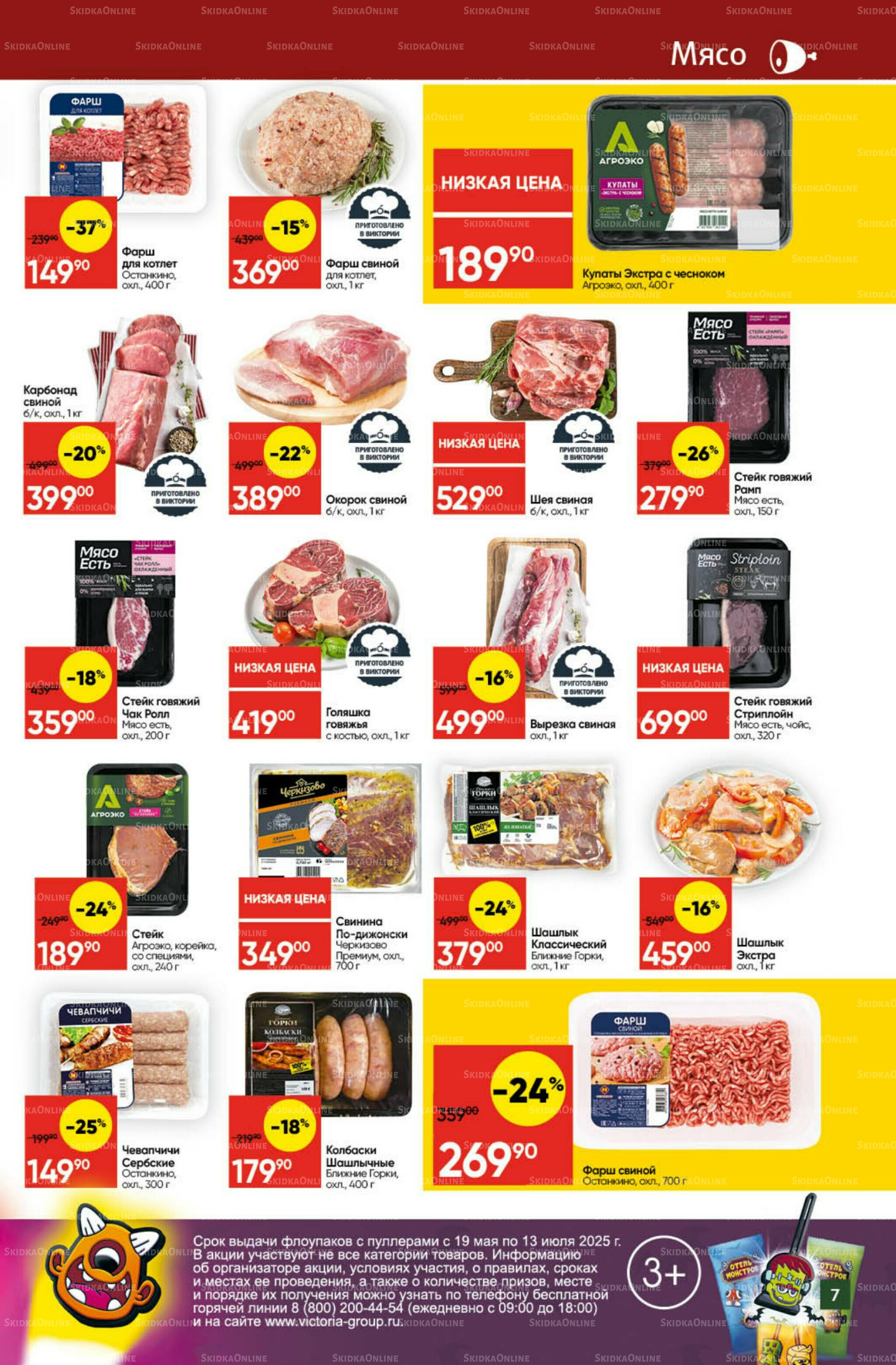 Экономьте с Викторией 7  - 13 Июля 2025 7