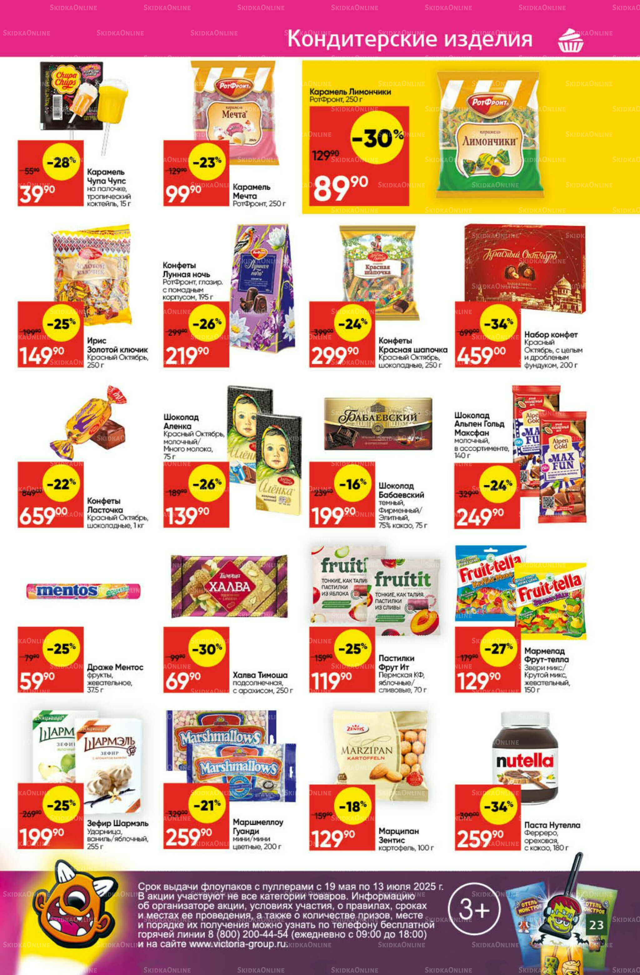 Экономьте с Викторией 7  - 13 Июля 2025 23