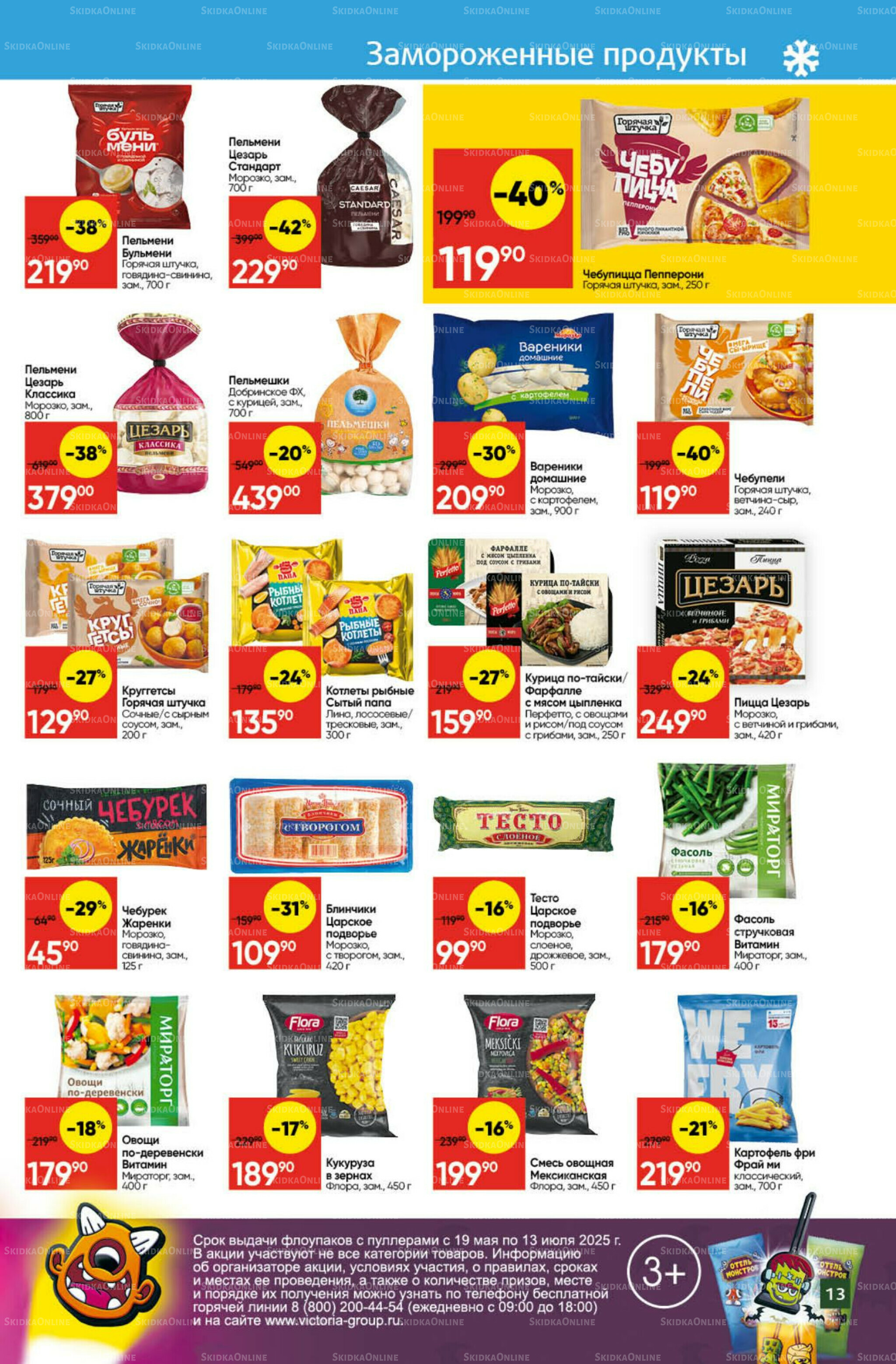 Экономьте с Викторией 7  - 13 Июля 2025 13