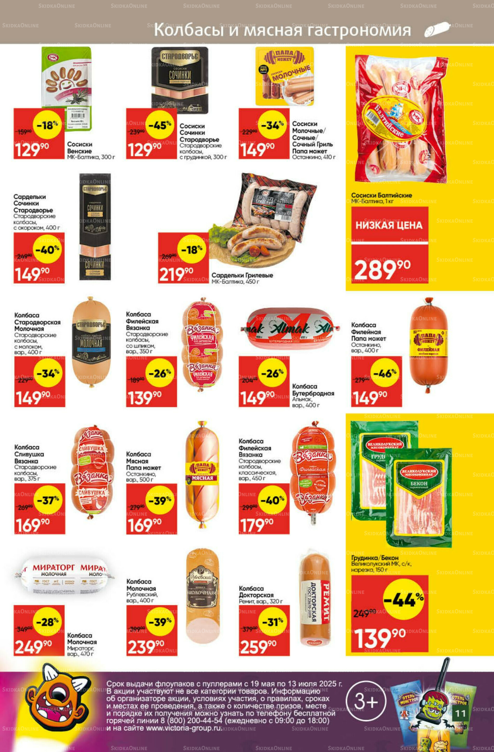 Экономьте с Викторией 7  - 13 Июля 2025 11