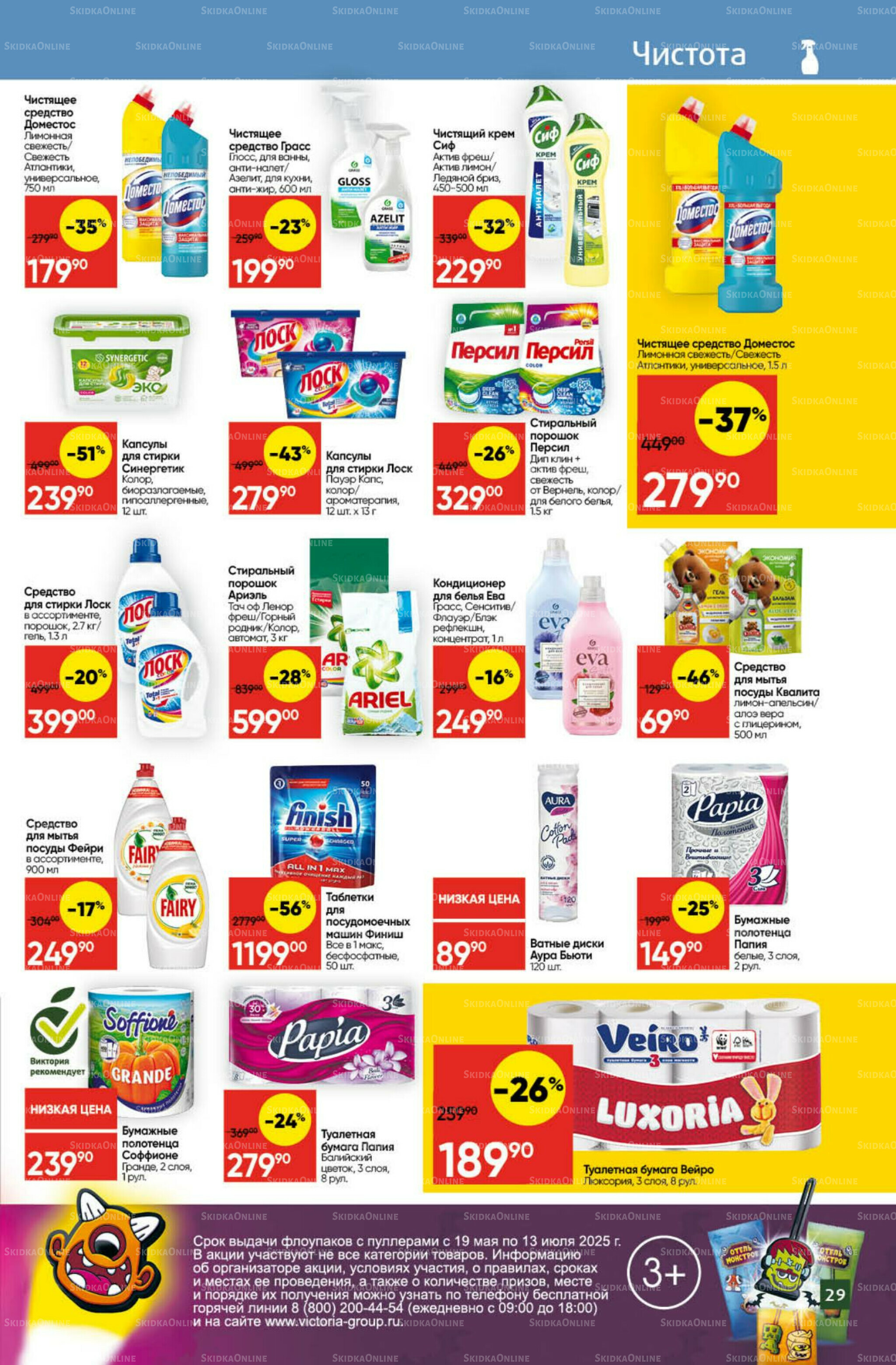 Экономьте с Викторией 7  - 13 Июля 2025 26
