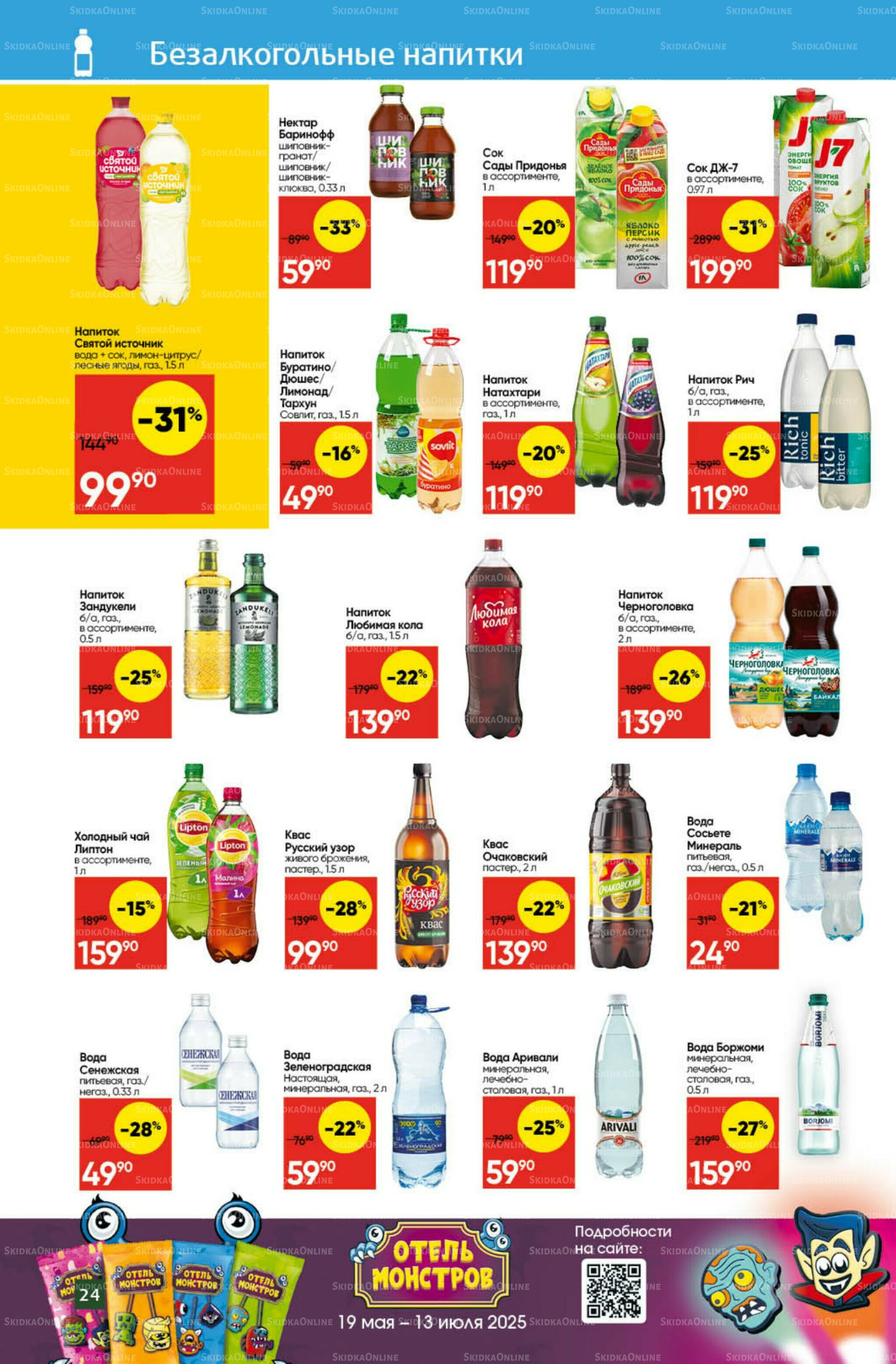 Экономьте с Викторией 7  - 13 Июля 2025 24