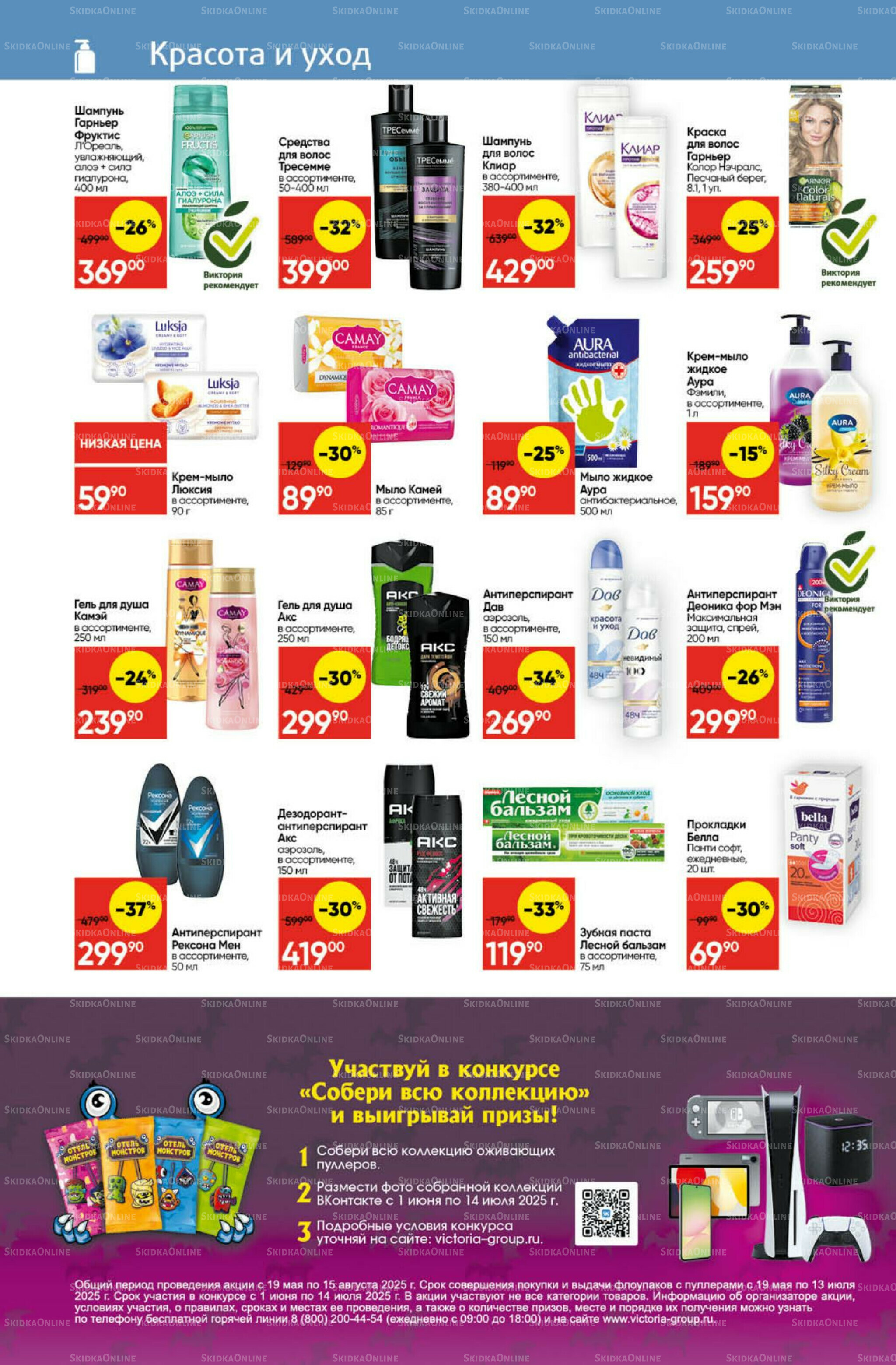 Экономьте с Викторией 7  - 13 Июля 2025 25