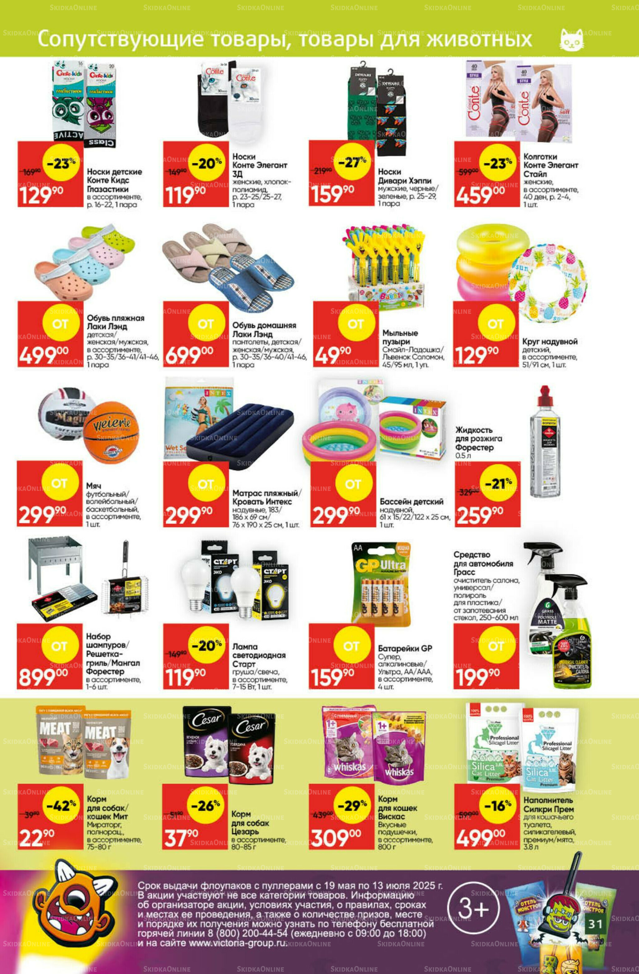 Экономьте с Викторией 7  - 13 Июля 2025 28