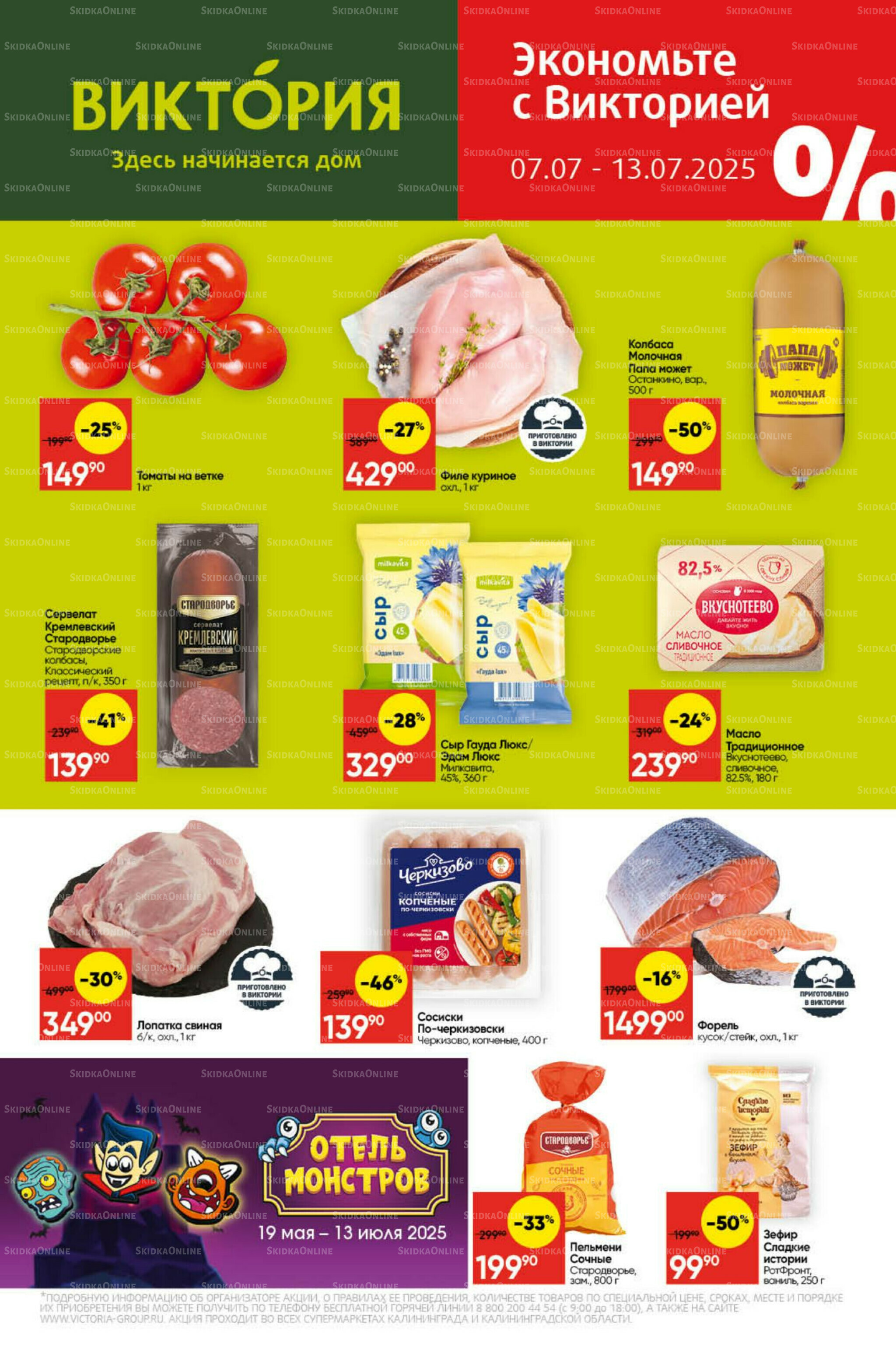 Экономьте с Викторией 7  - 13 Июля 2025 1