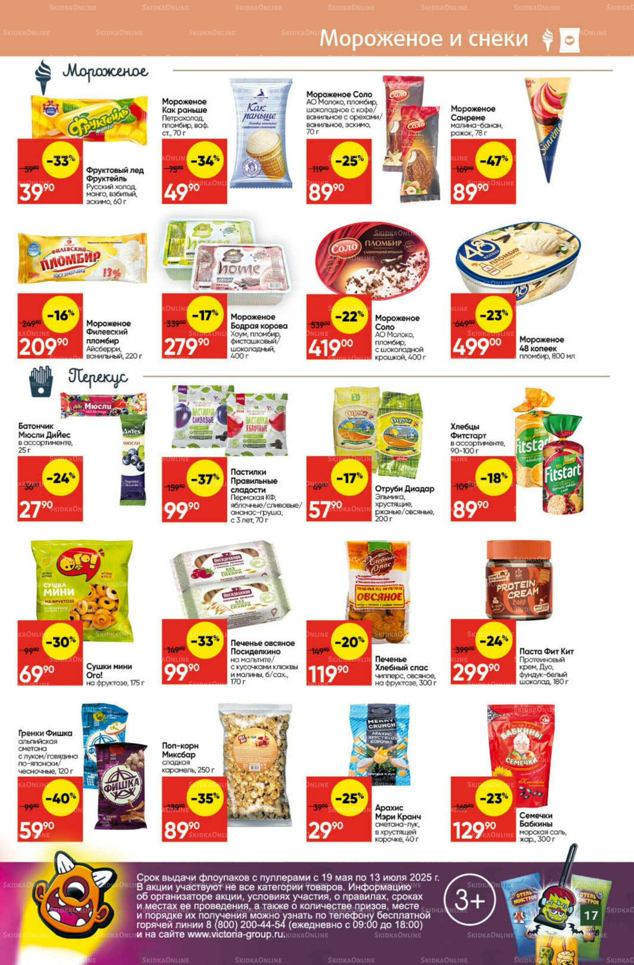 Экономьте с Викторией 7  - 13 Июля 2025 17