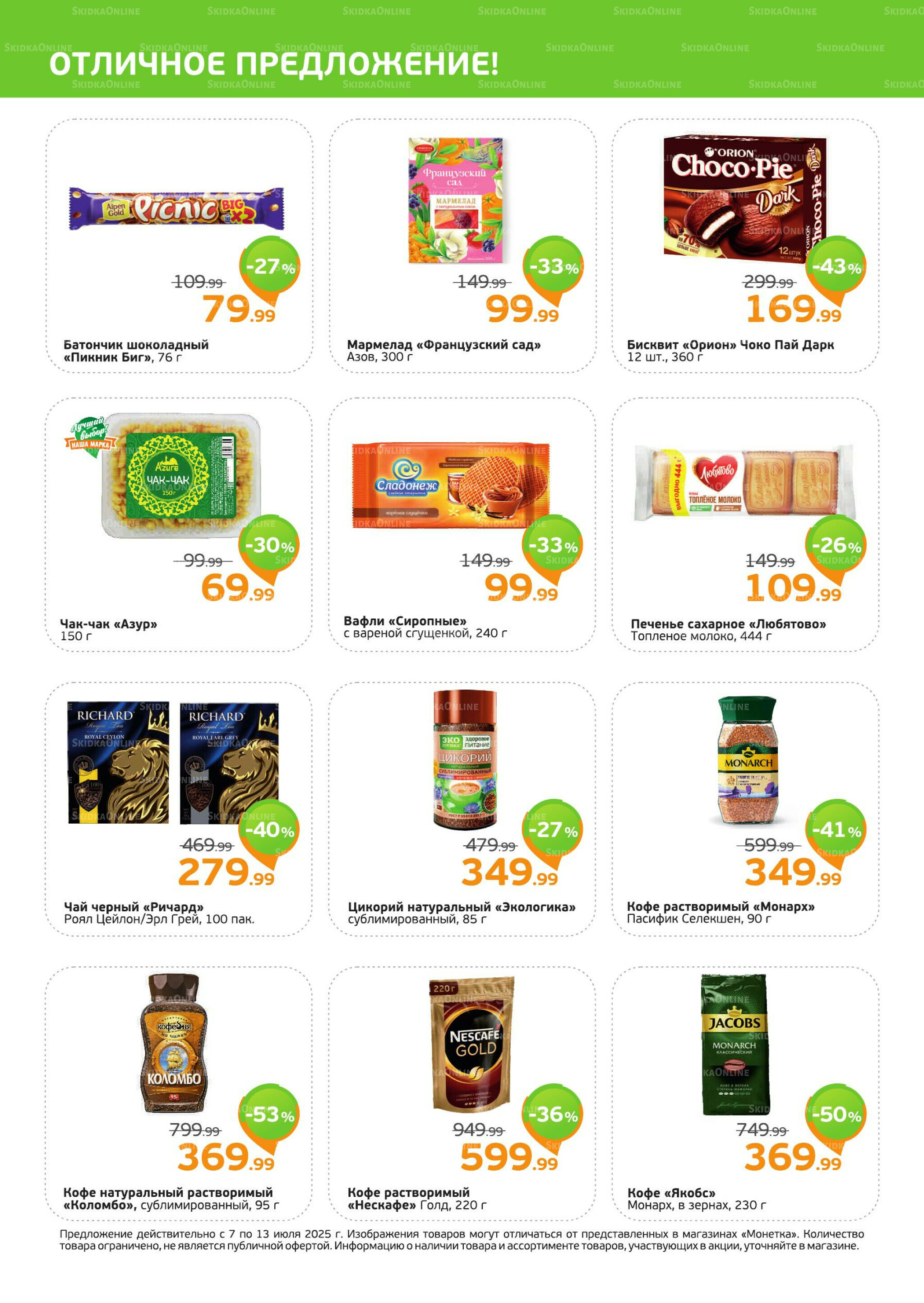 Акция 7  - 13 Июля 2025 2