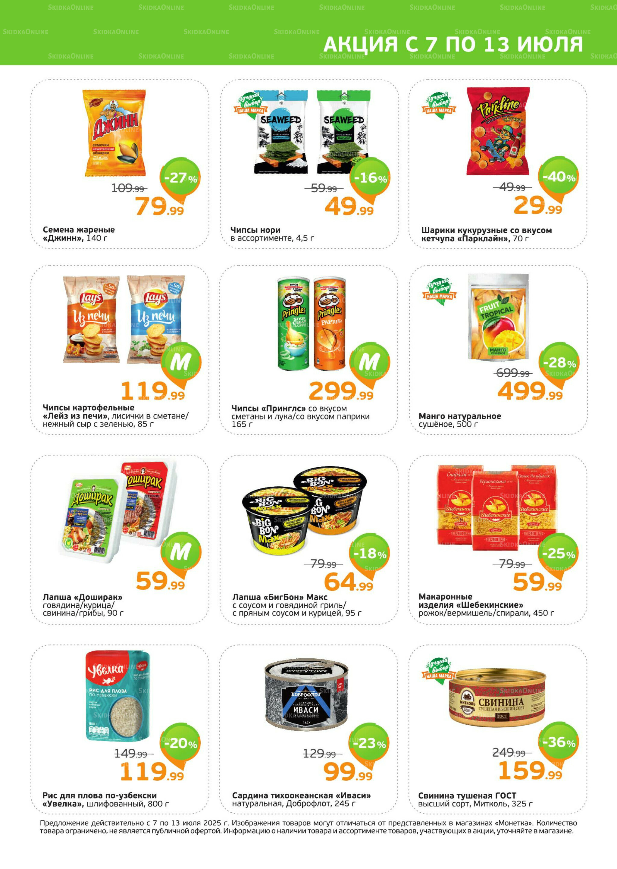 Акция 7  - 13 Июля 2025 3