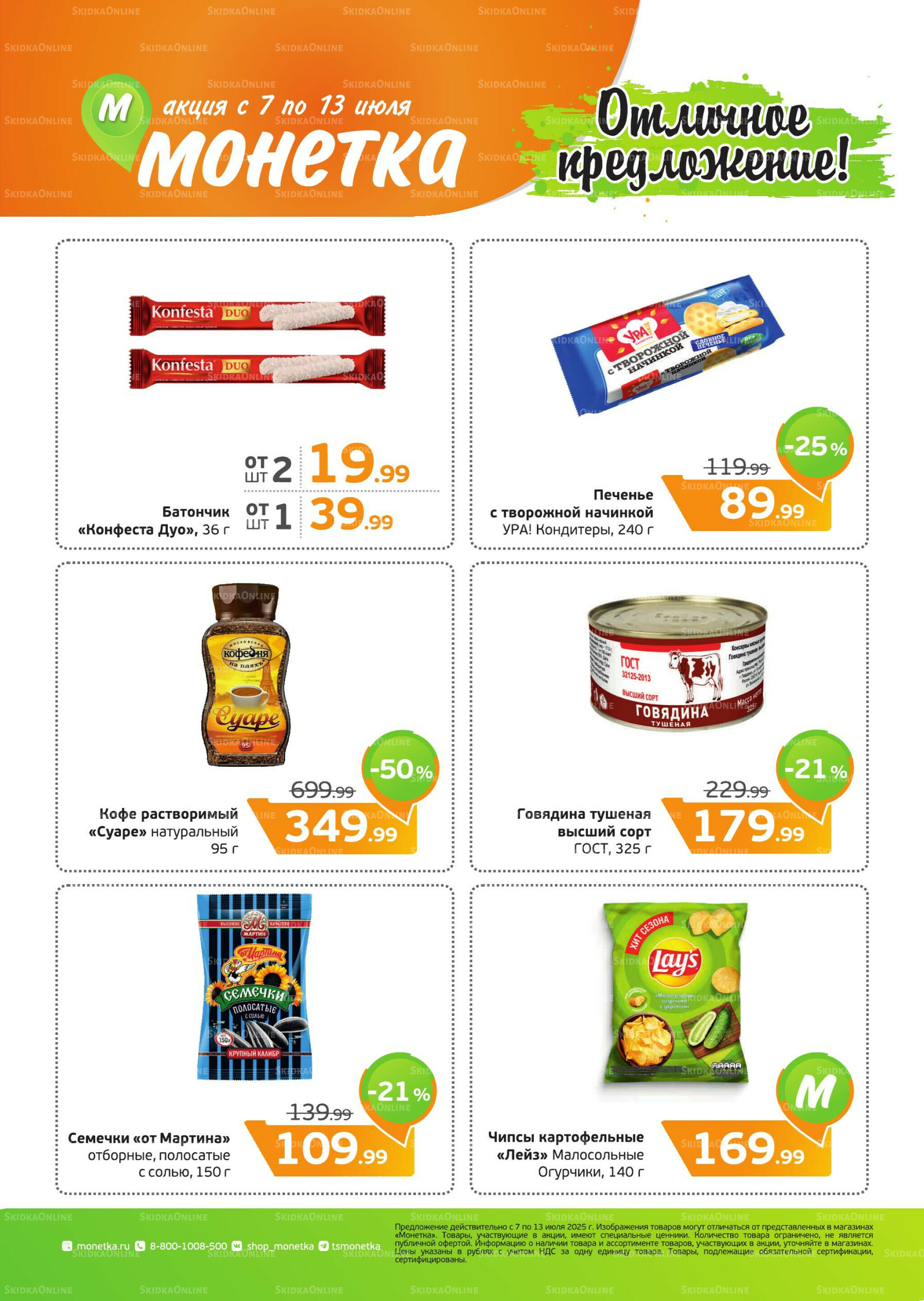 Акция 7  - 13 Июля 2025 1