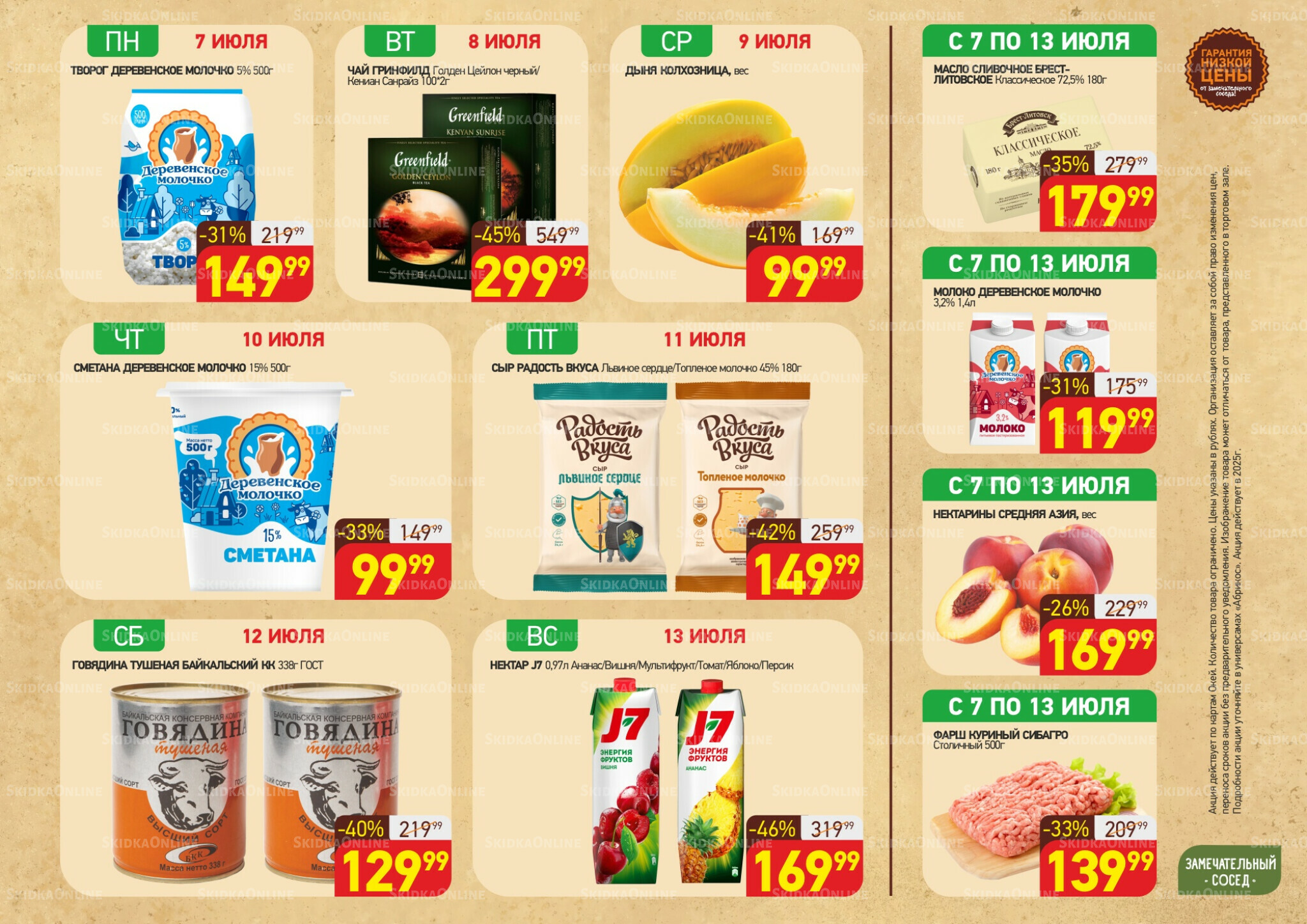 Скидки всю неделю(акция действует по картам Окей) 7  - 13 Июля 2025 1