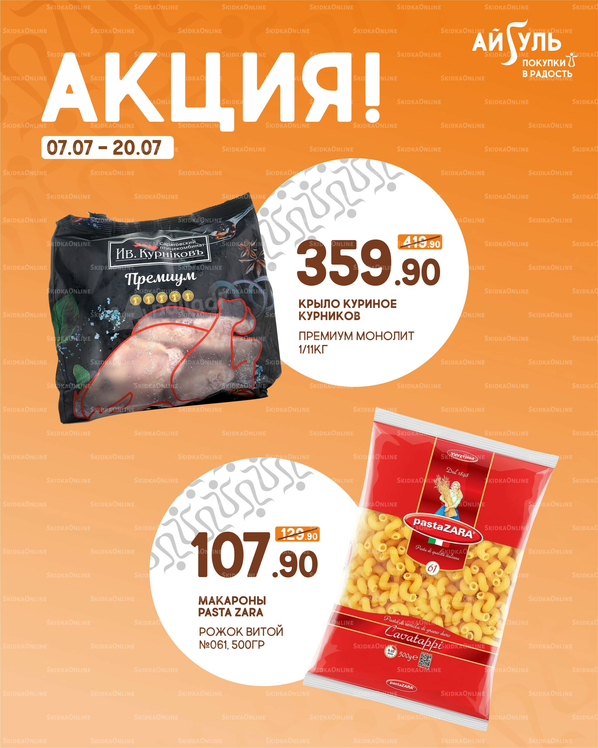 Акция! 7  - 20 Июля 2025 2