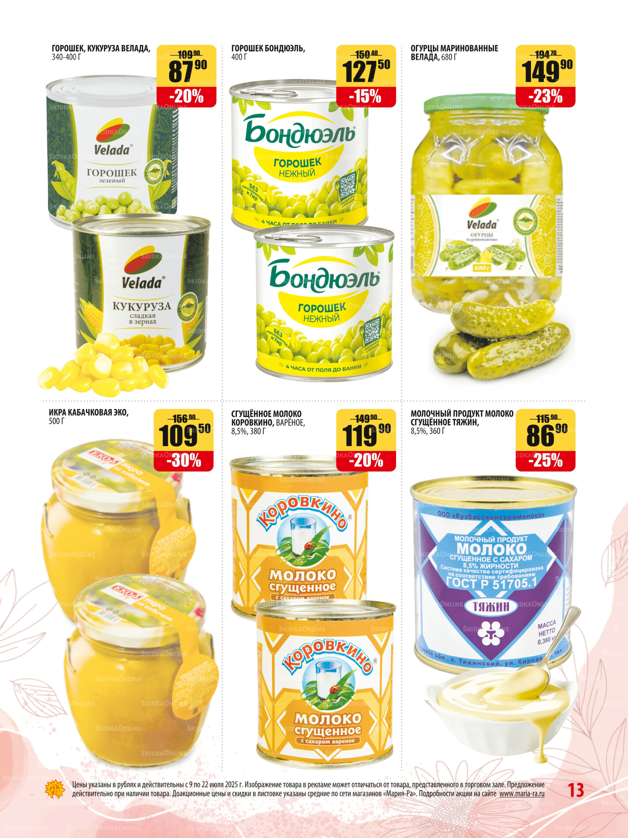 Акционная листовка 9  - 22 Июля 2025 13