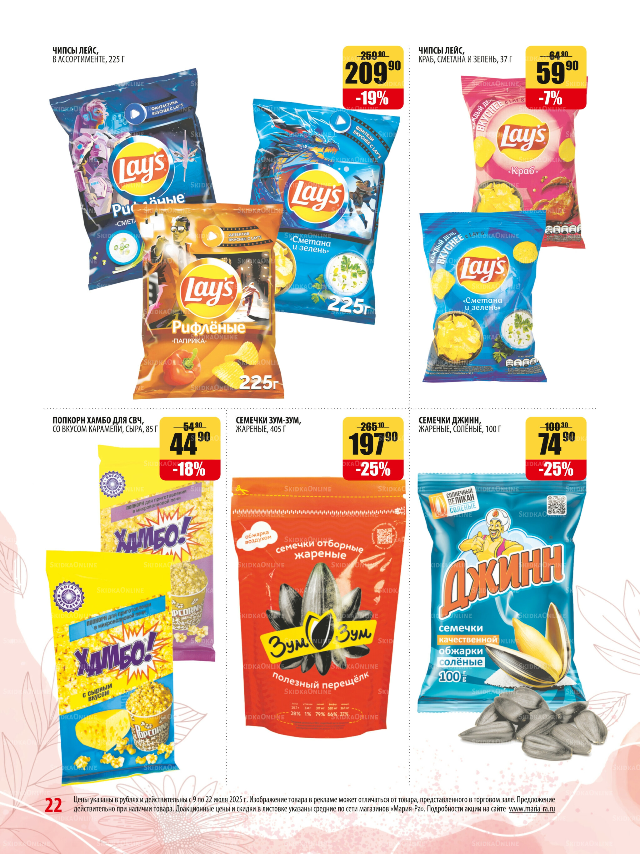 Акционная листовка 9  - 22 Июля 2025 22