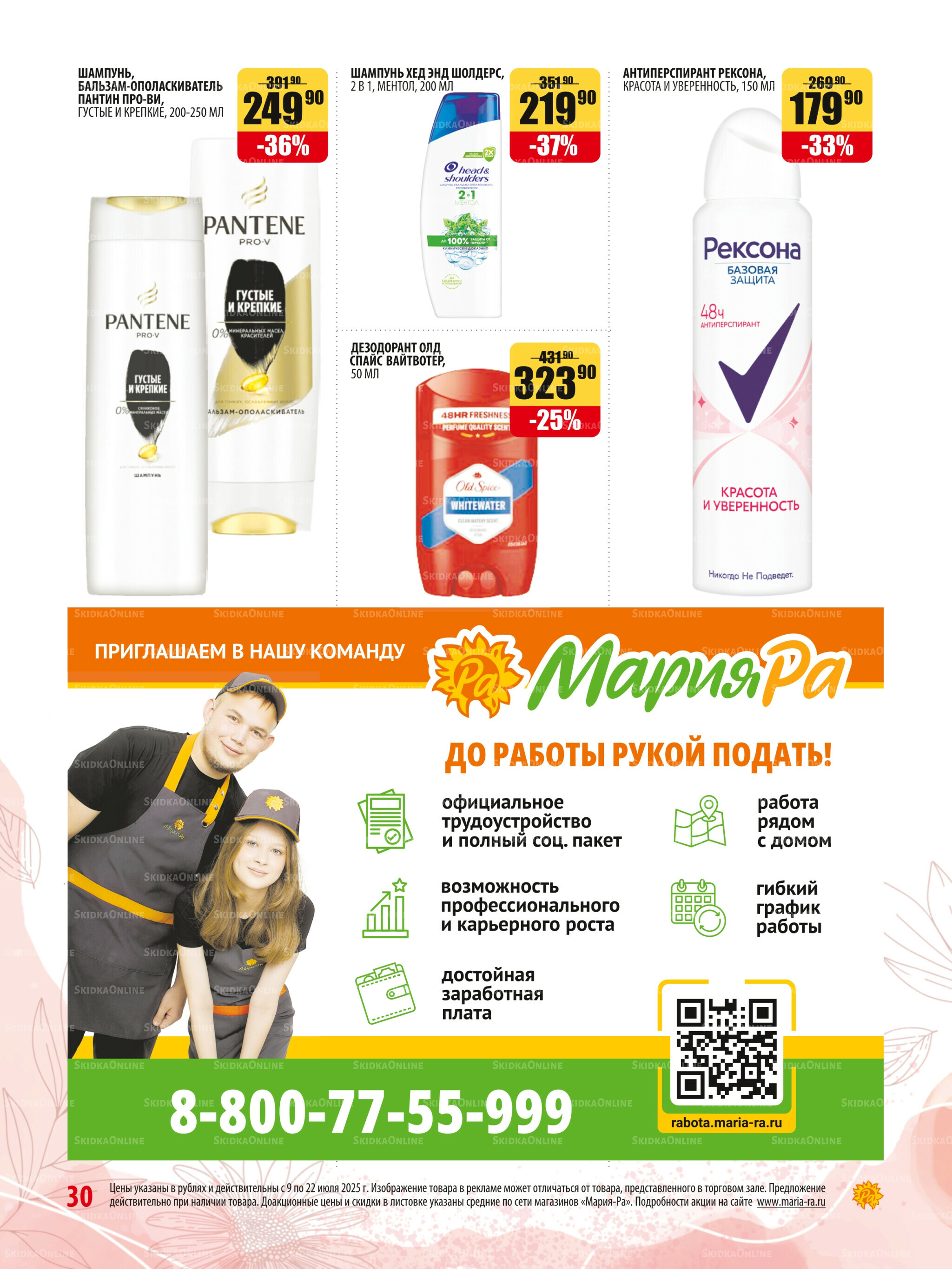 Акционная листовка 9  - 22 Июля 2025 30