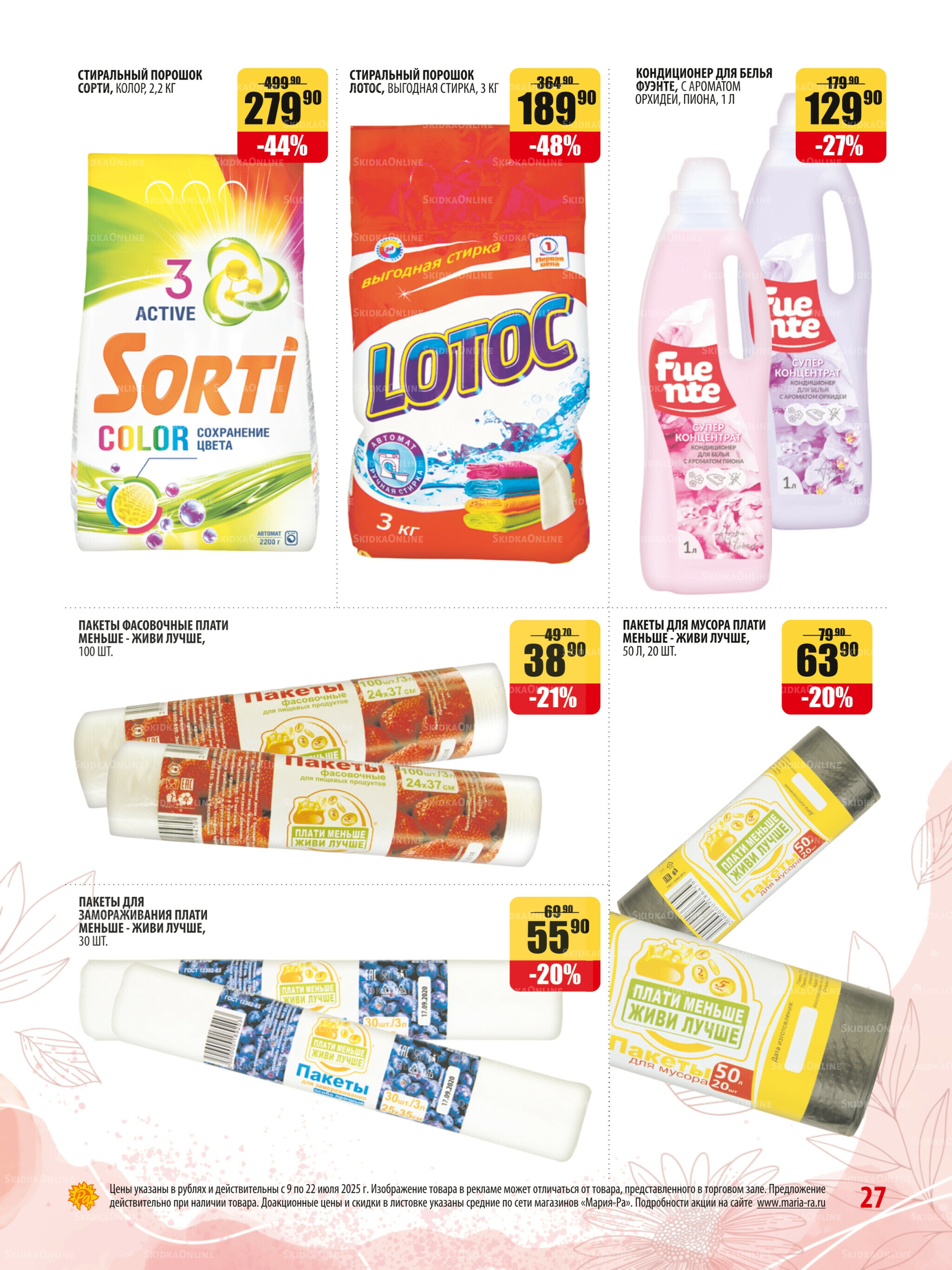 Акционная листовка 9  - 22 Июля 2025 27