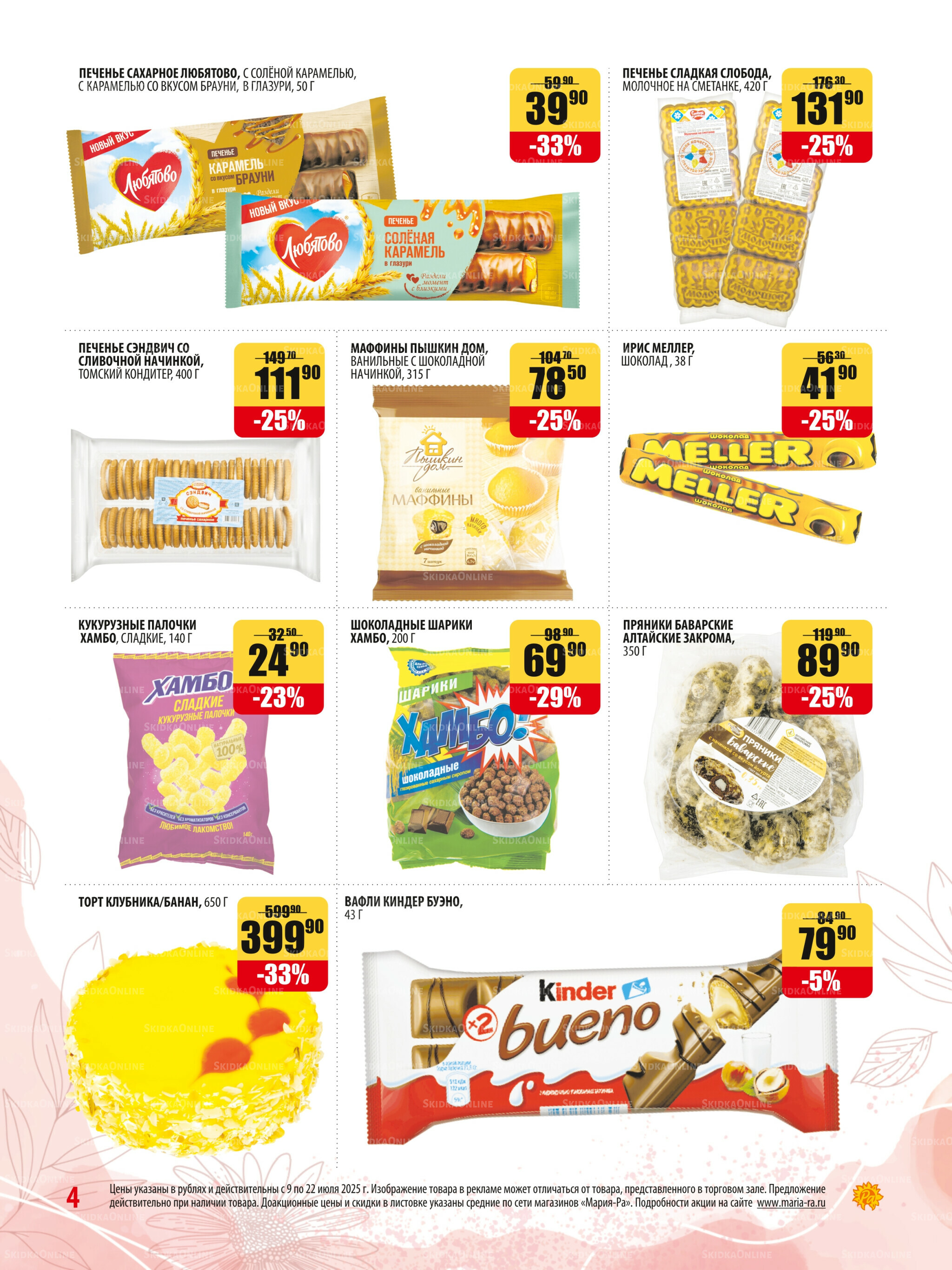 Акционная листовка 9  - 22 Июля 2025 4