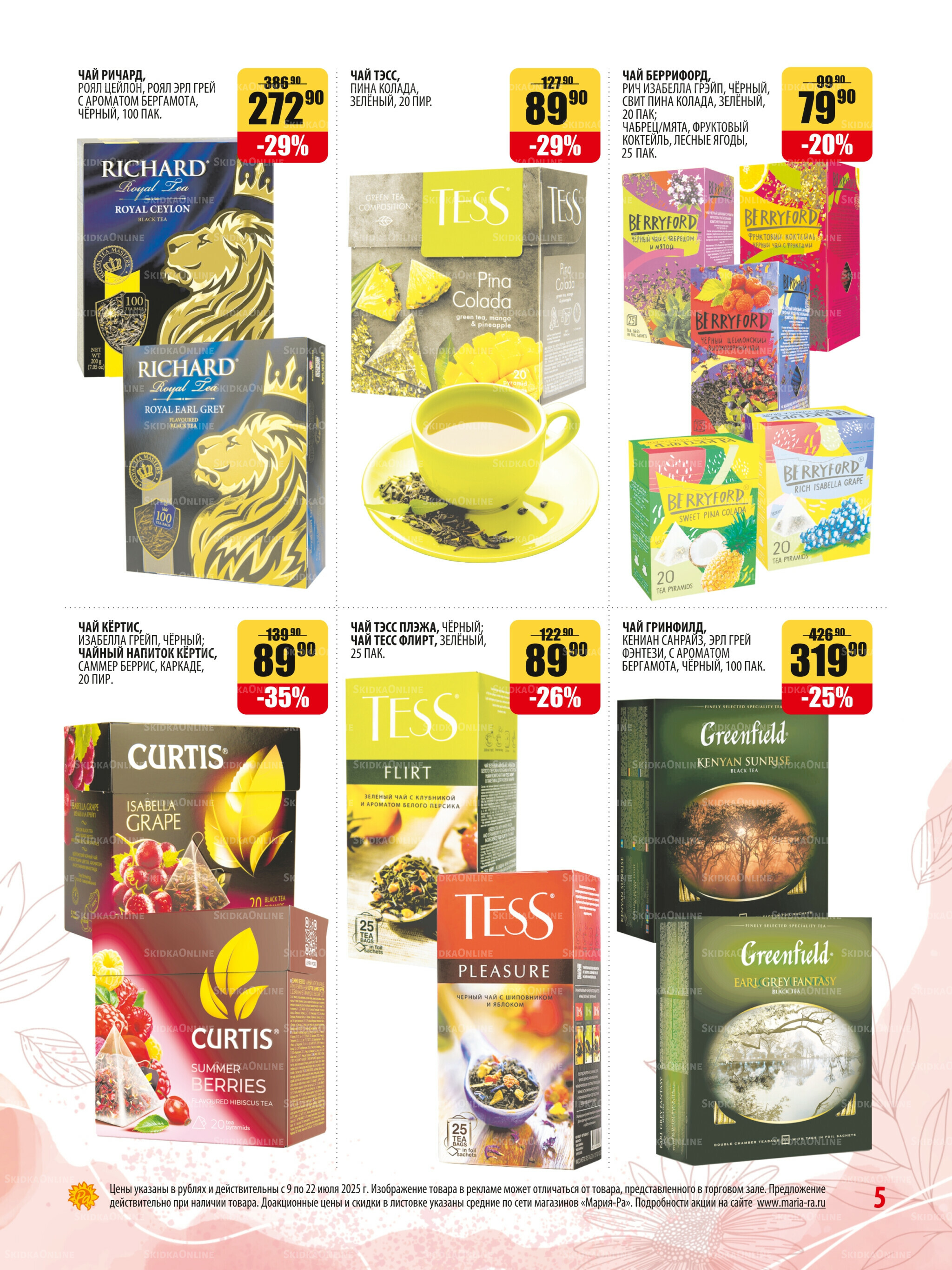 Акционная листовка 9  - 22 Июля 2025 5