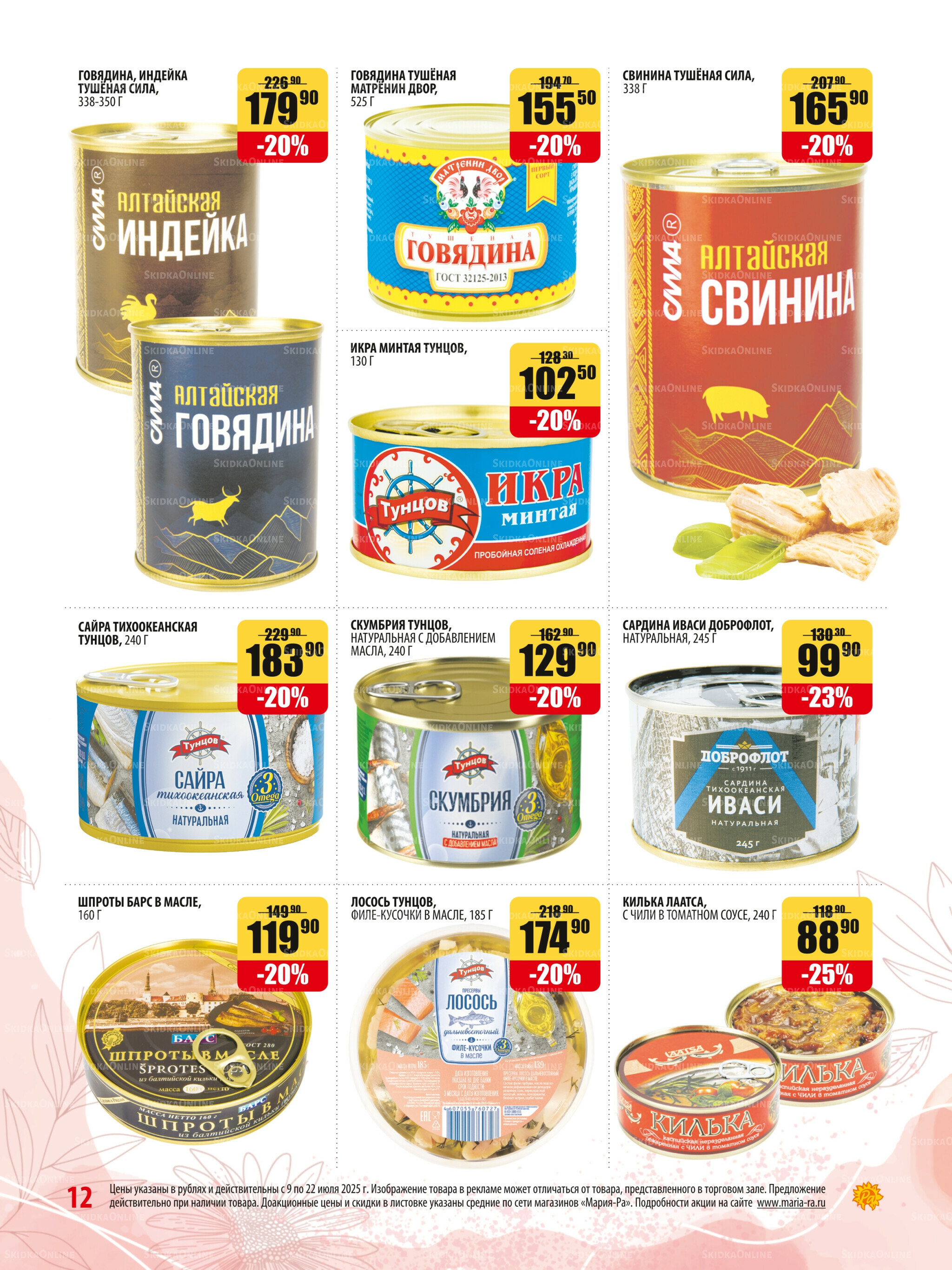 Акционная листовка 9  - 22 Июля 2025 12
