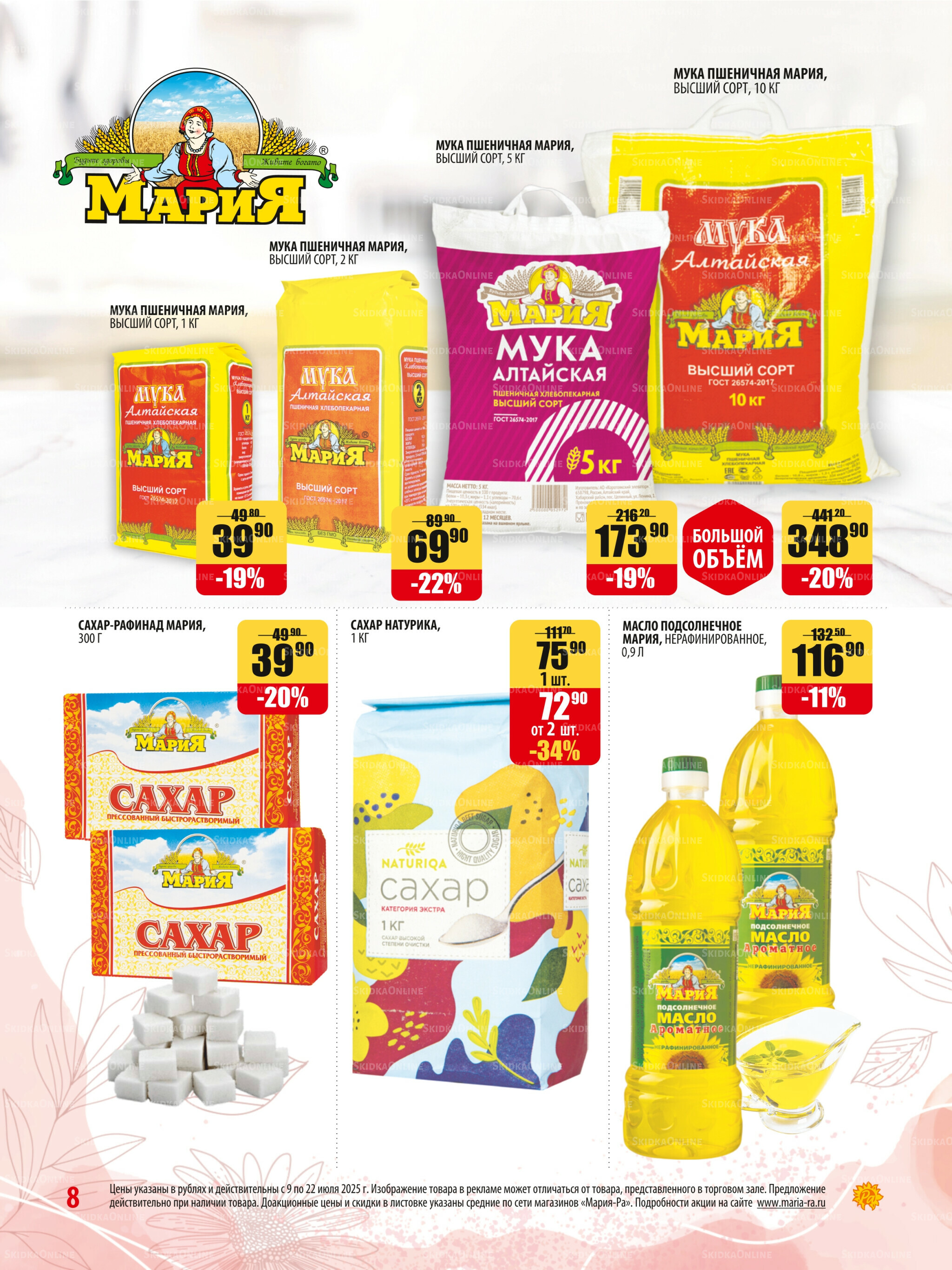 Акционная листовка 9  - 22 Июля 2025 8
