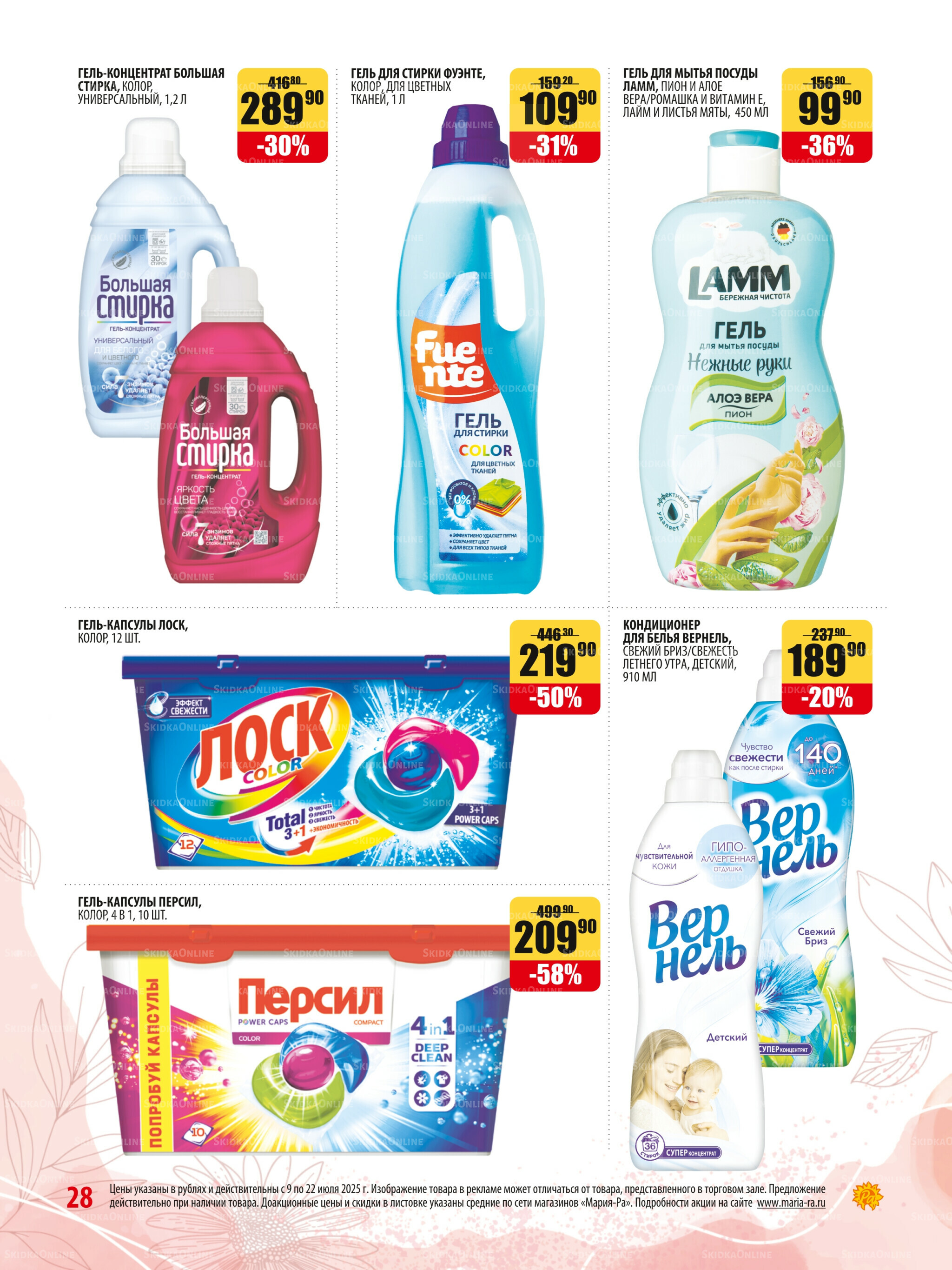 Акционная листовка 9  - 22 Июля 2025 28