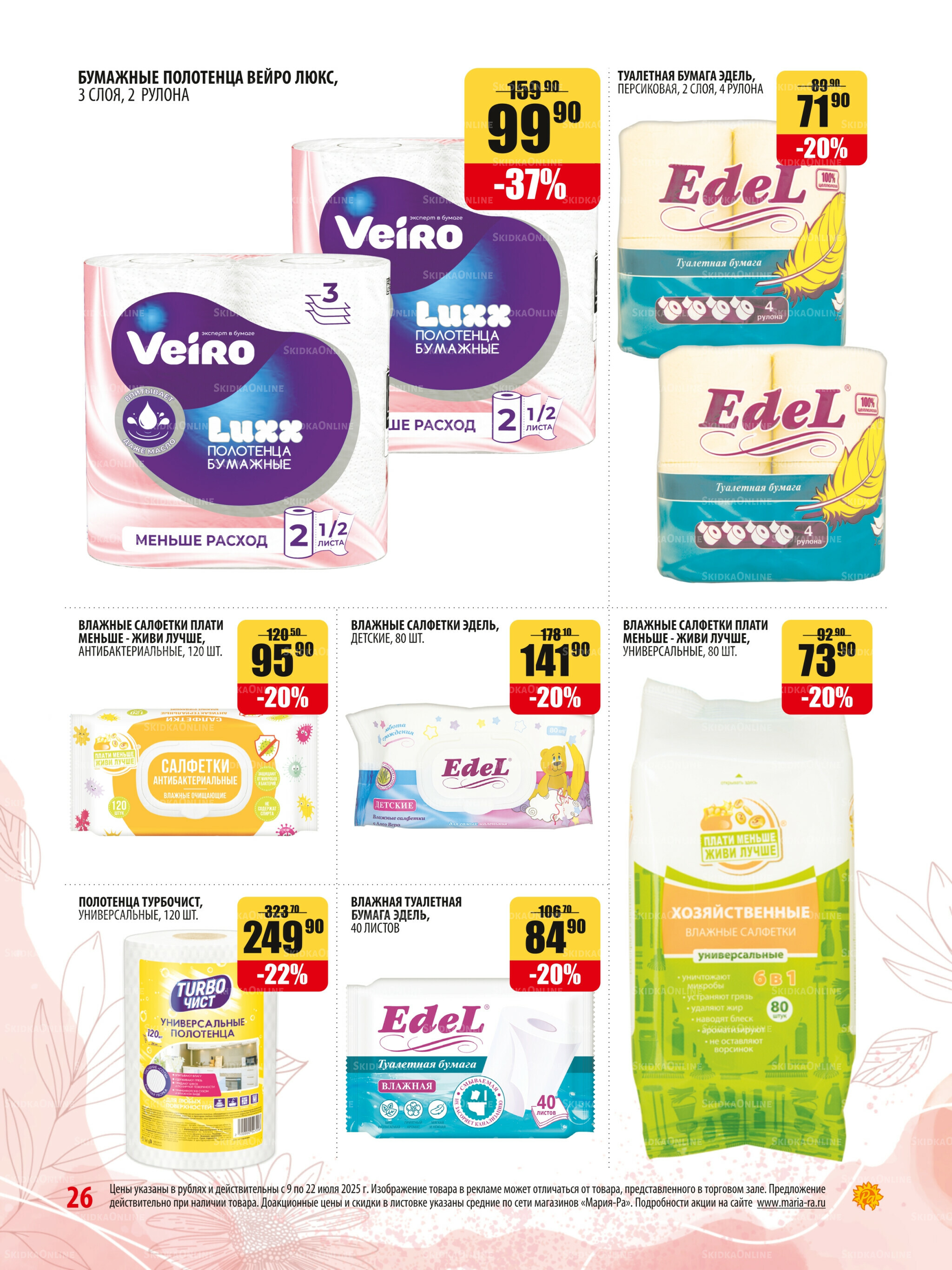 Акционная листовка 9  - 22 Июля 2025 26