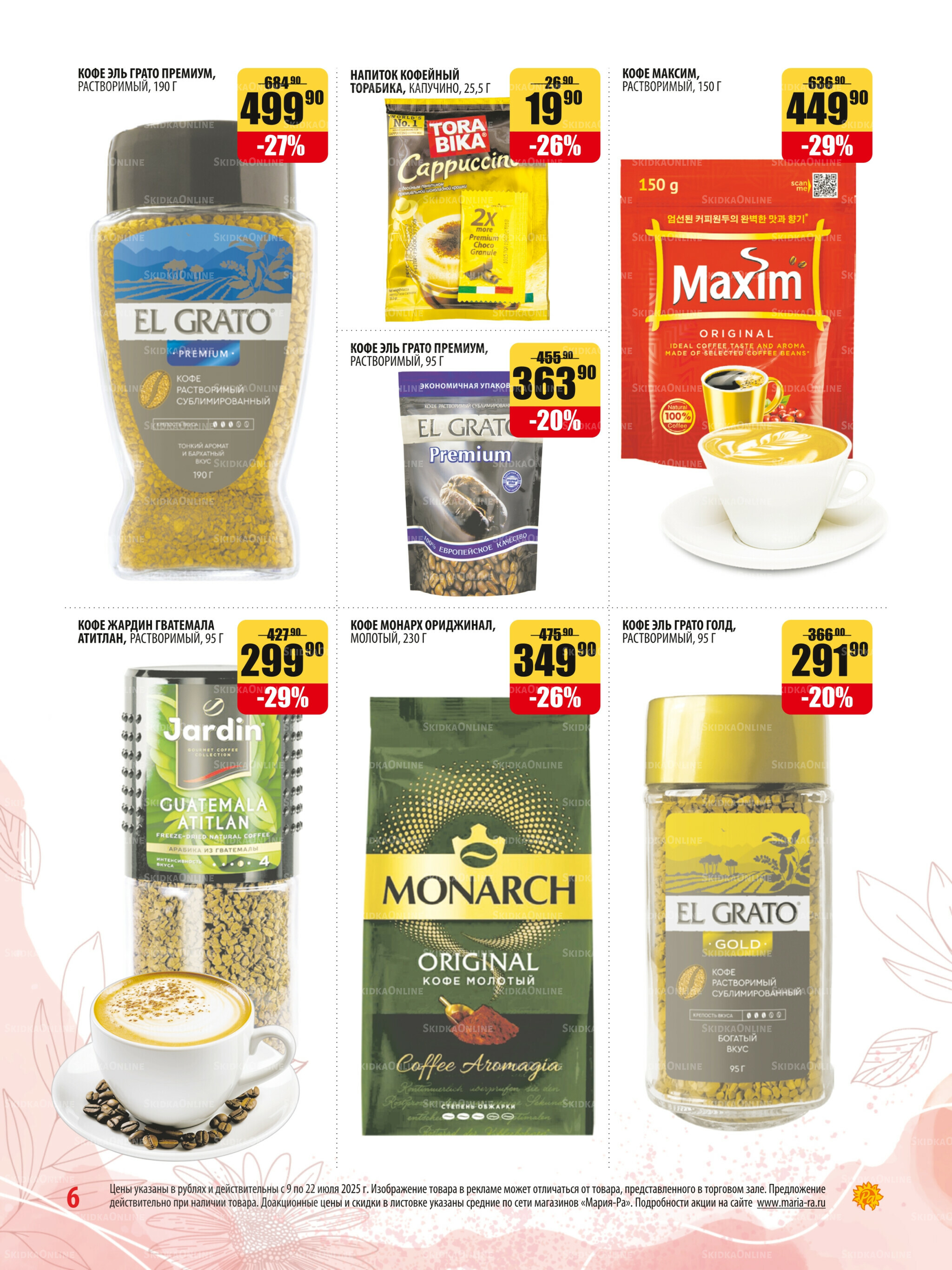 Акционная листовка 9  - 22 Июля 2025 6