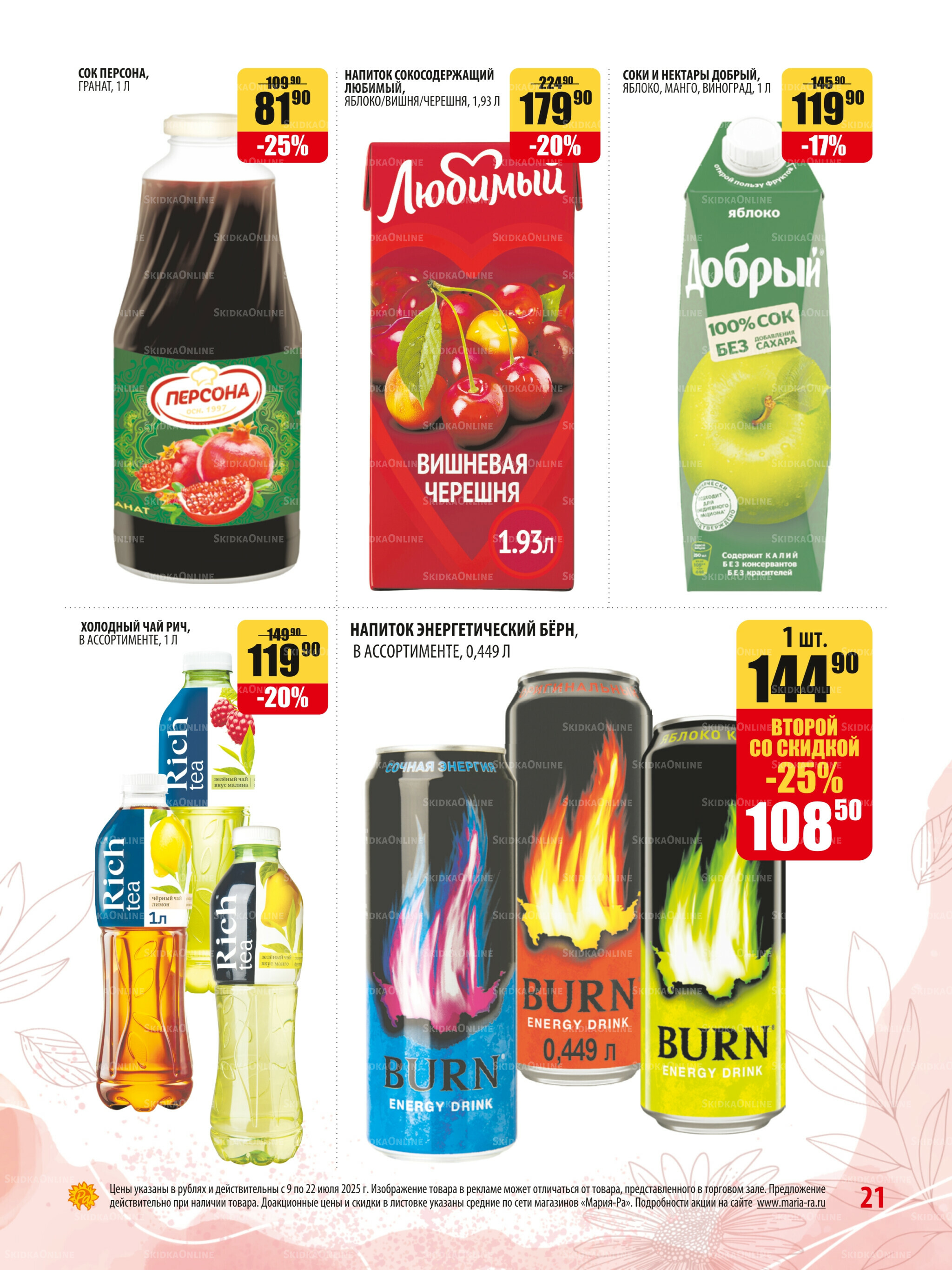Акционная листовка 9  - 22 Июля 2025 21