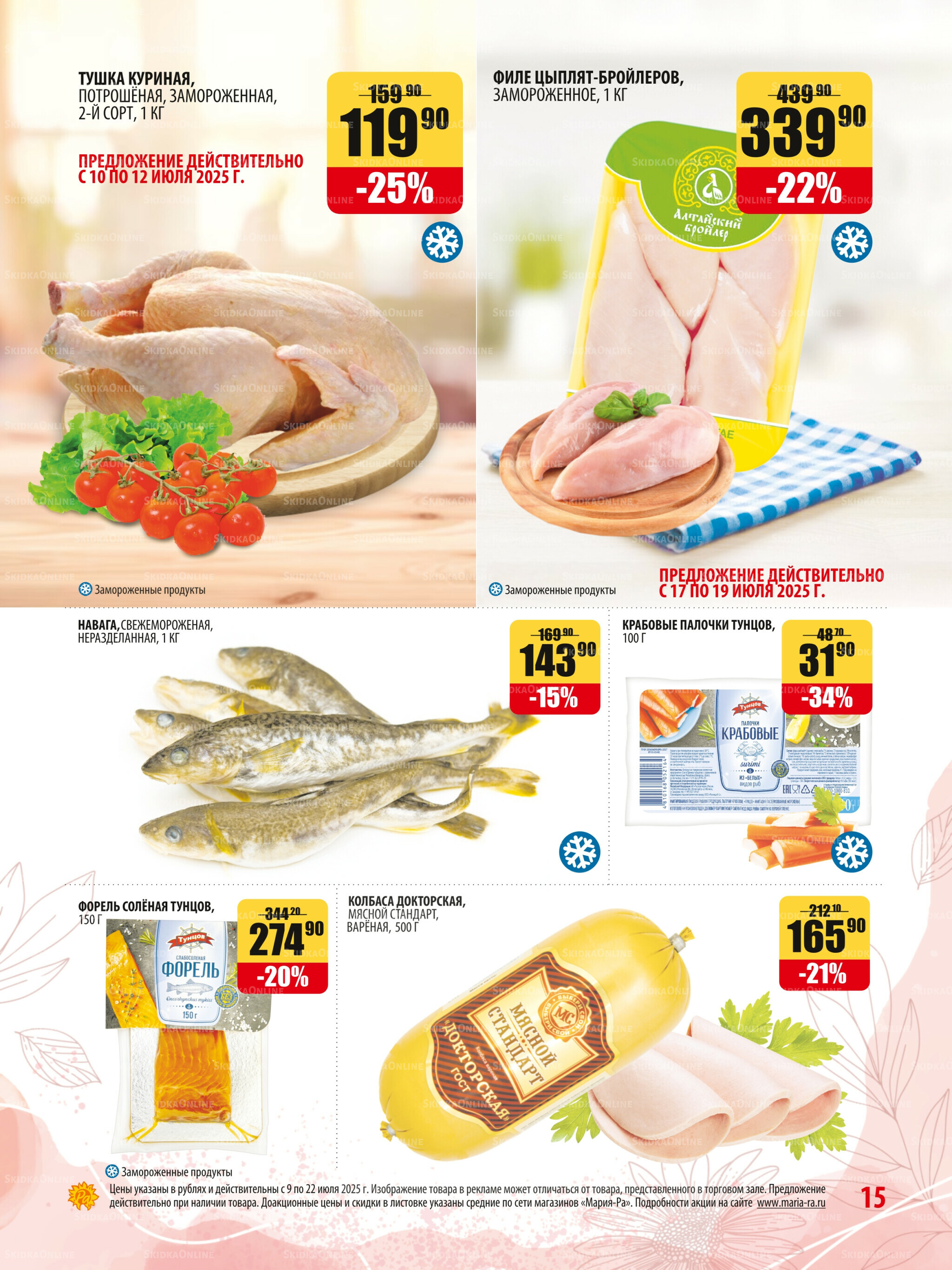 Акционная листовка 9  - 22 Июля 2025 15