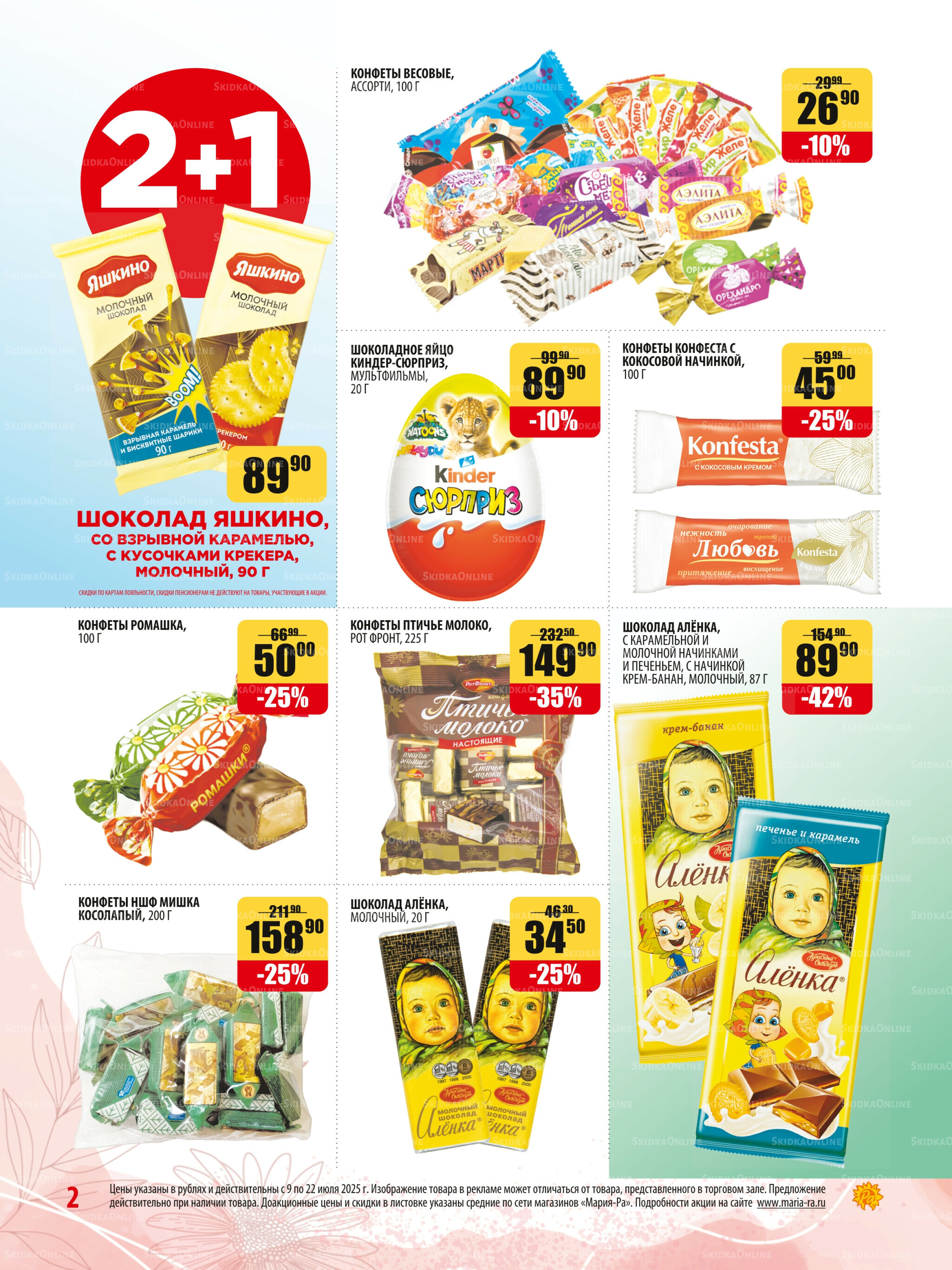 Акционная листовка 9  - 22 Июля 2025 2