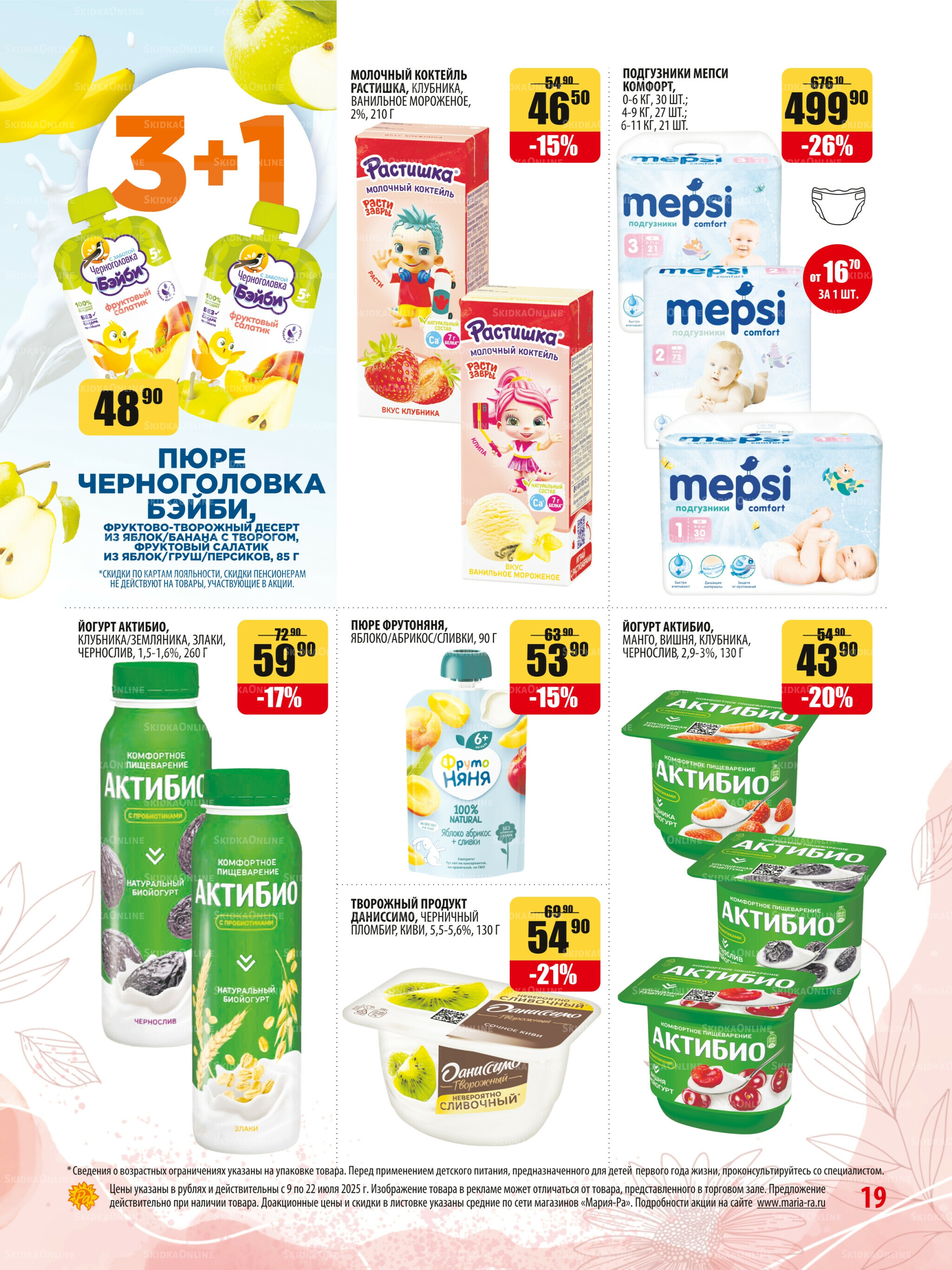 Акционная листовка 9  - 22 Июля 2025 19