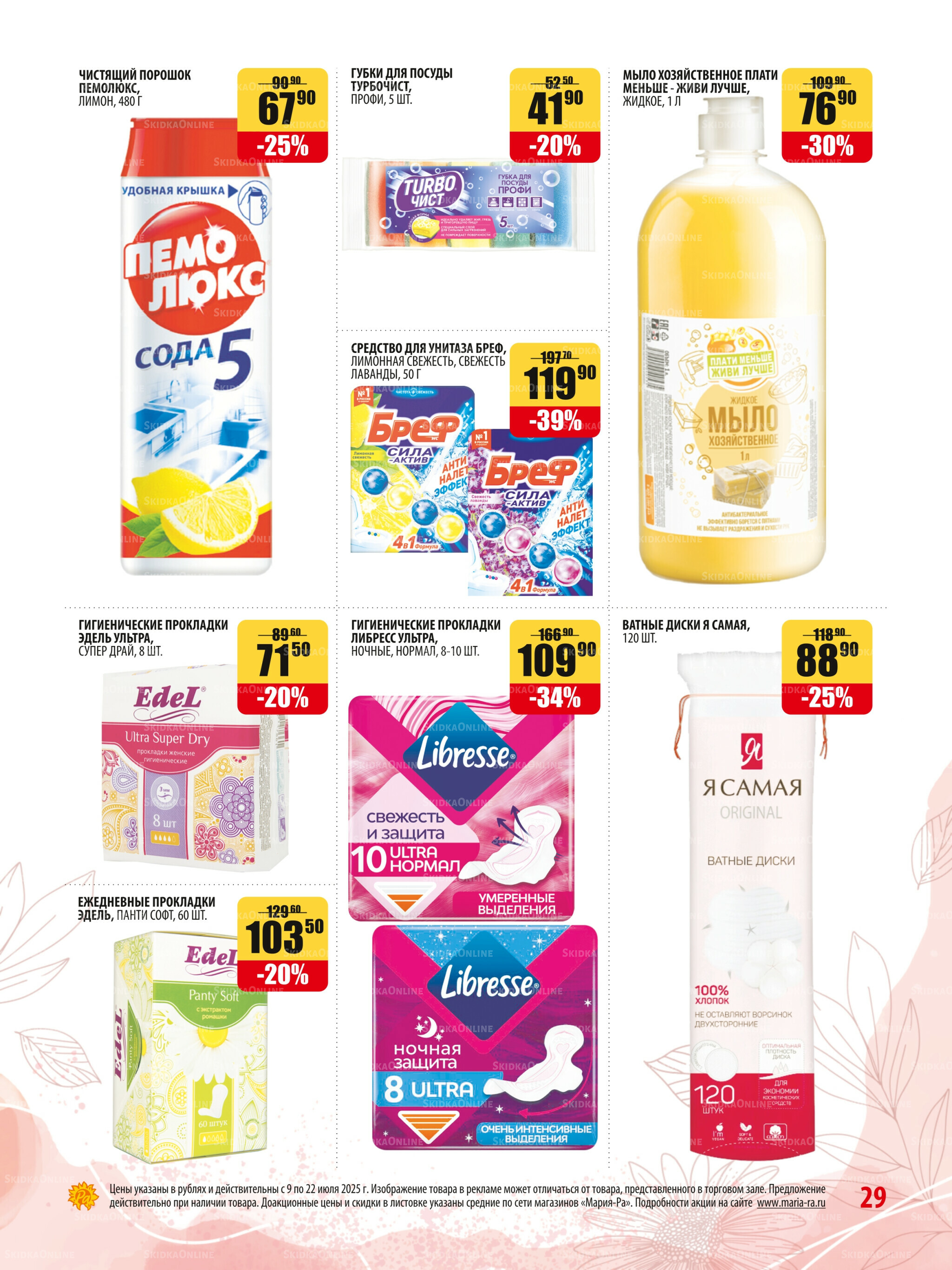 Акционная листовка 9  - 22 Июля 2025 29