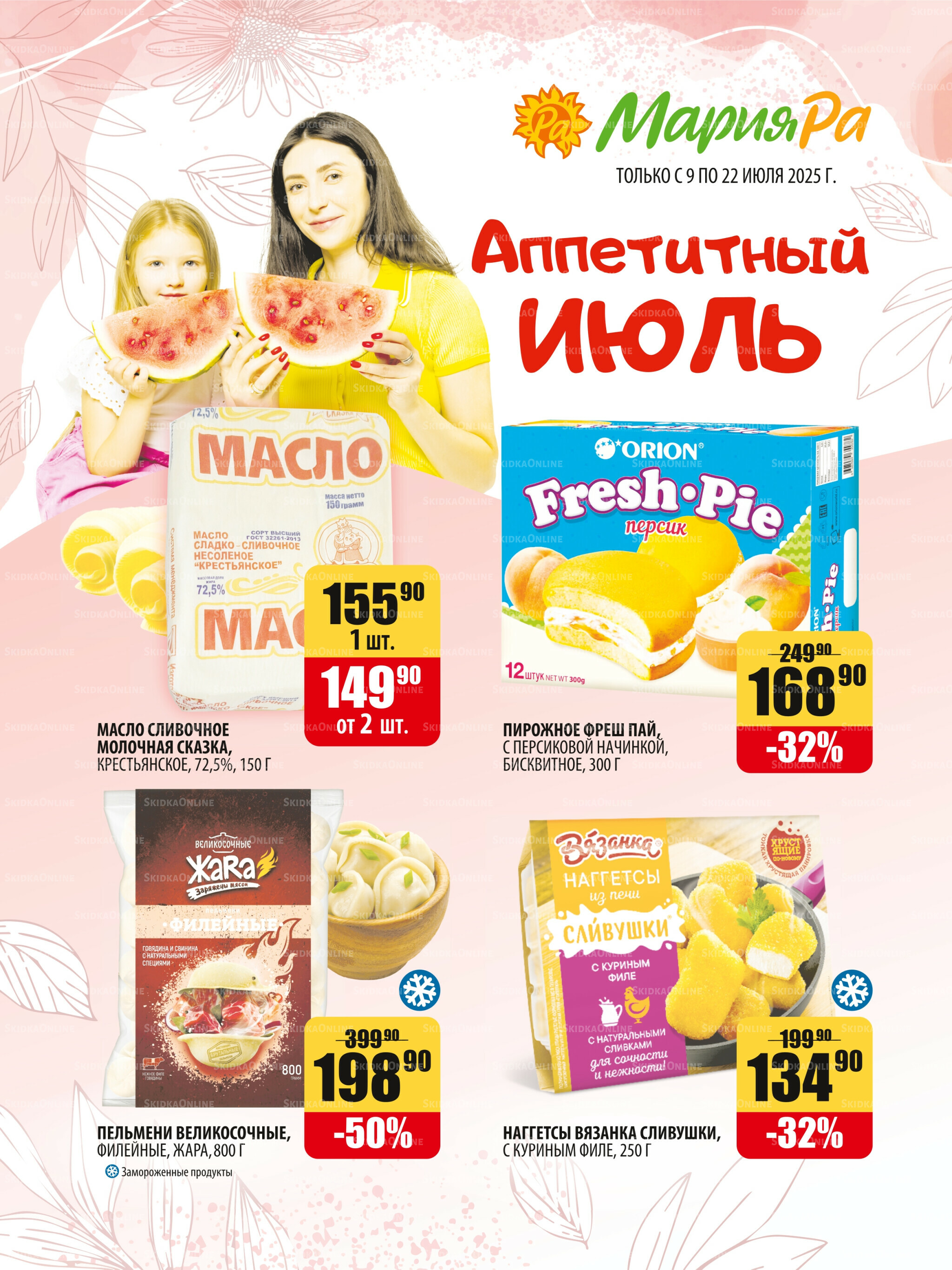 Акционная листовка 9  - 22 Июля 2025 1