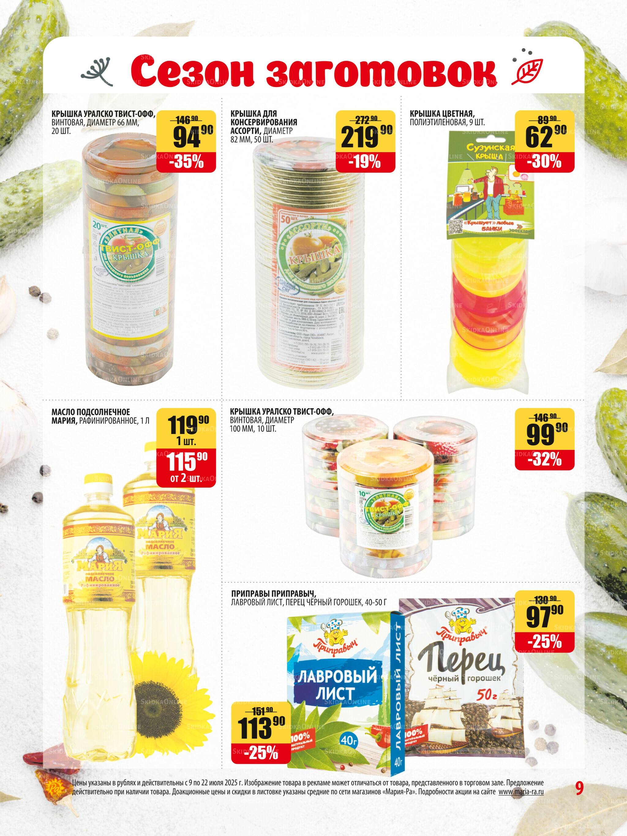 Акционная листовка 9  - 22 Июля 2025 9