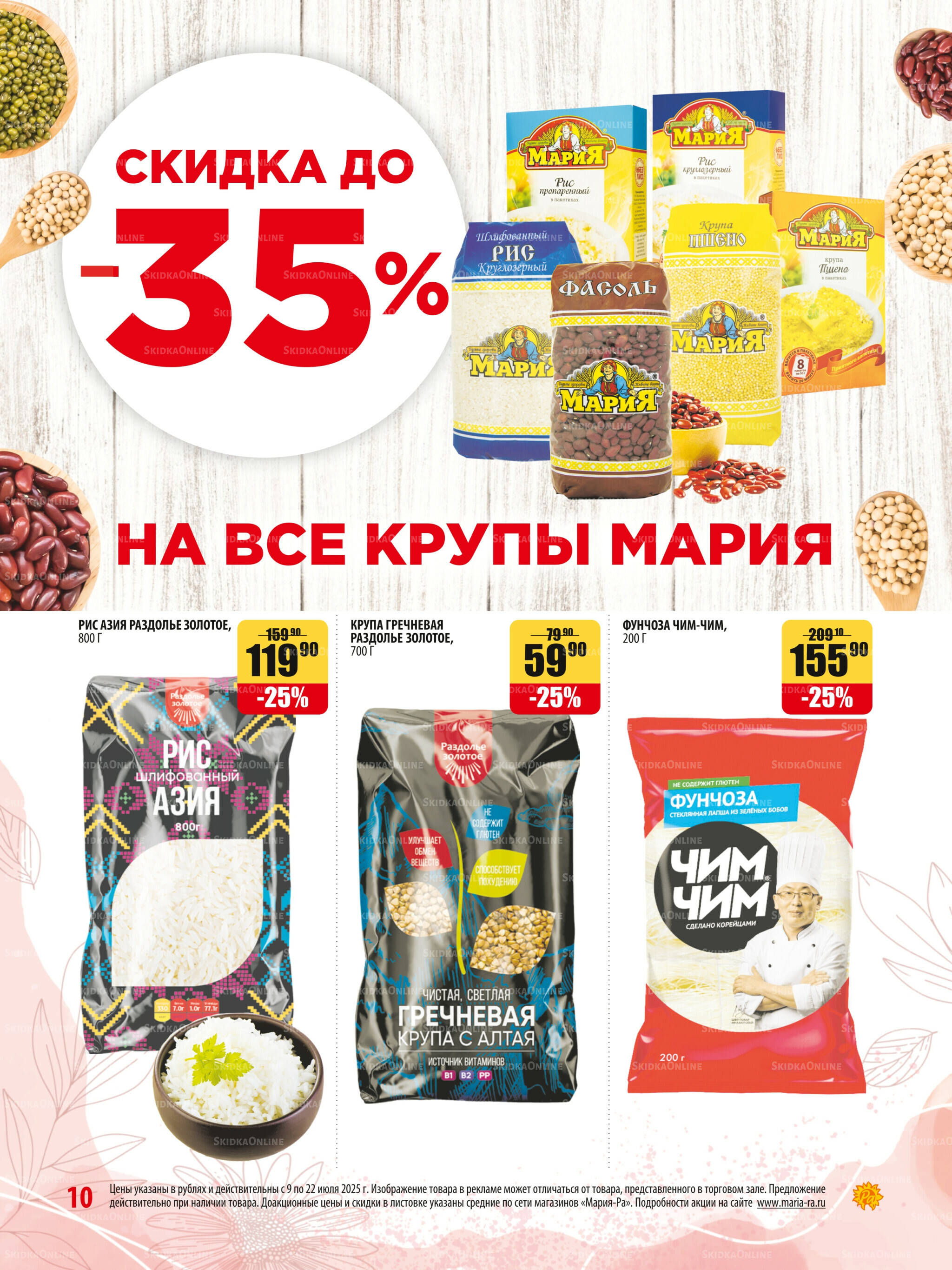 Акционная листовка 9  - 22 Июля 2025 10