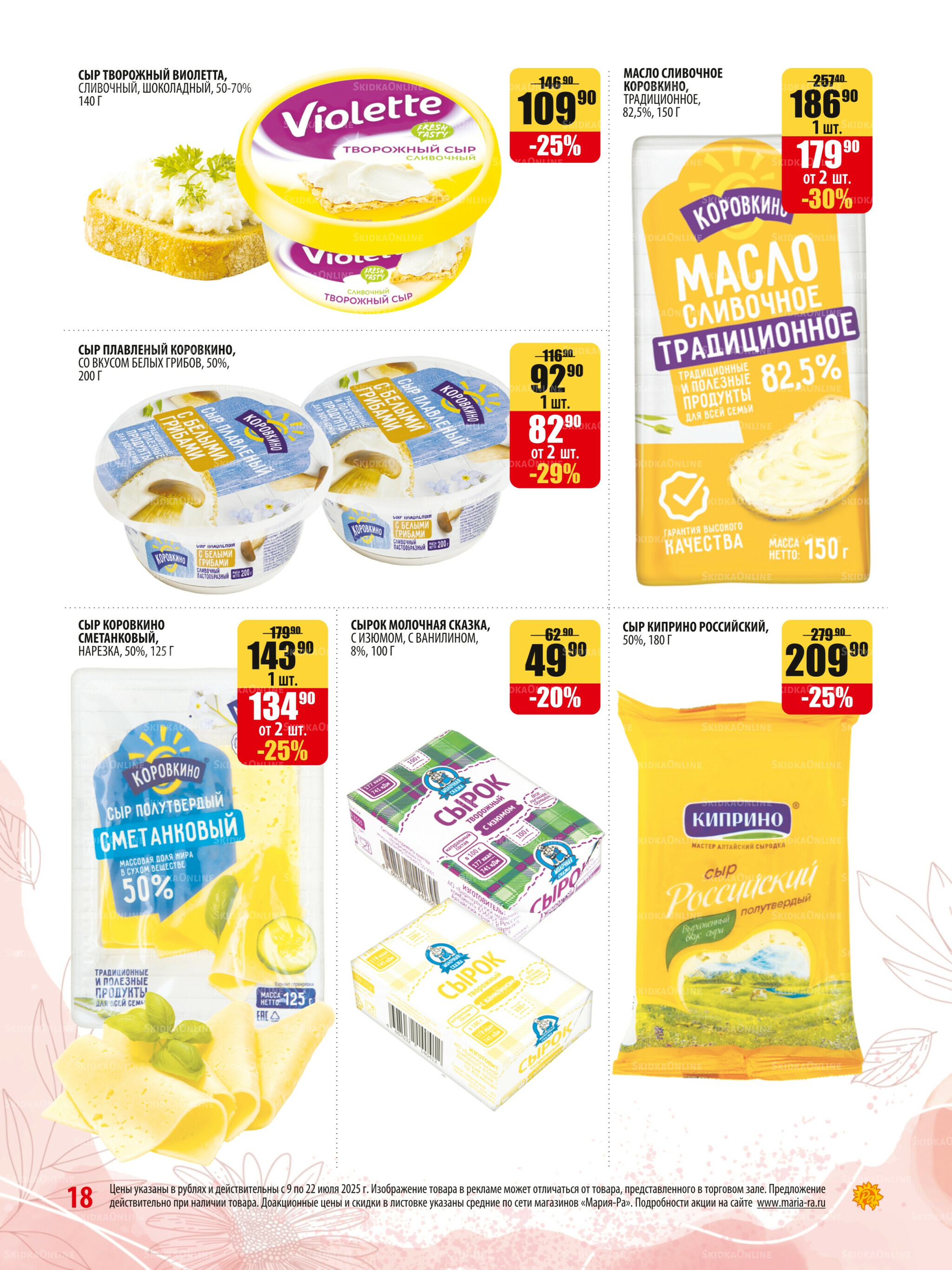 Акционная листовка 9  - 22 Июля 2025 18