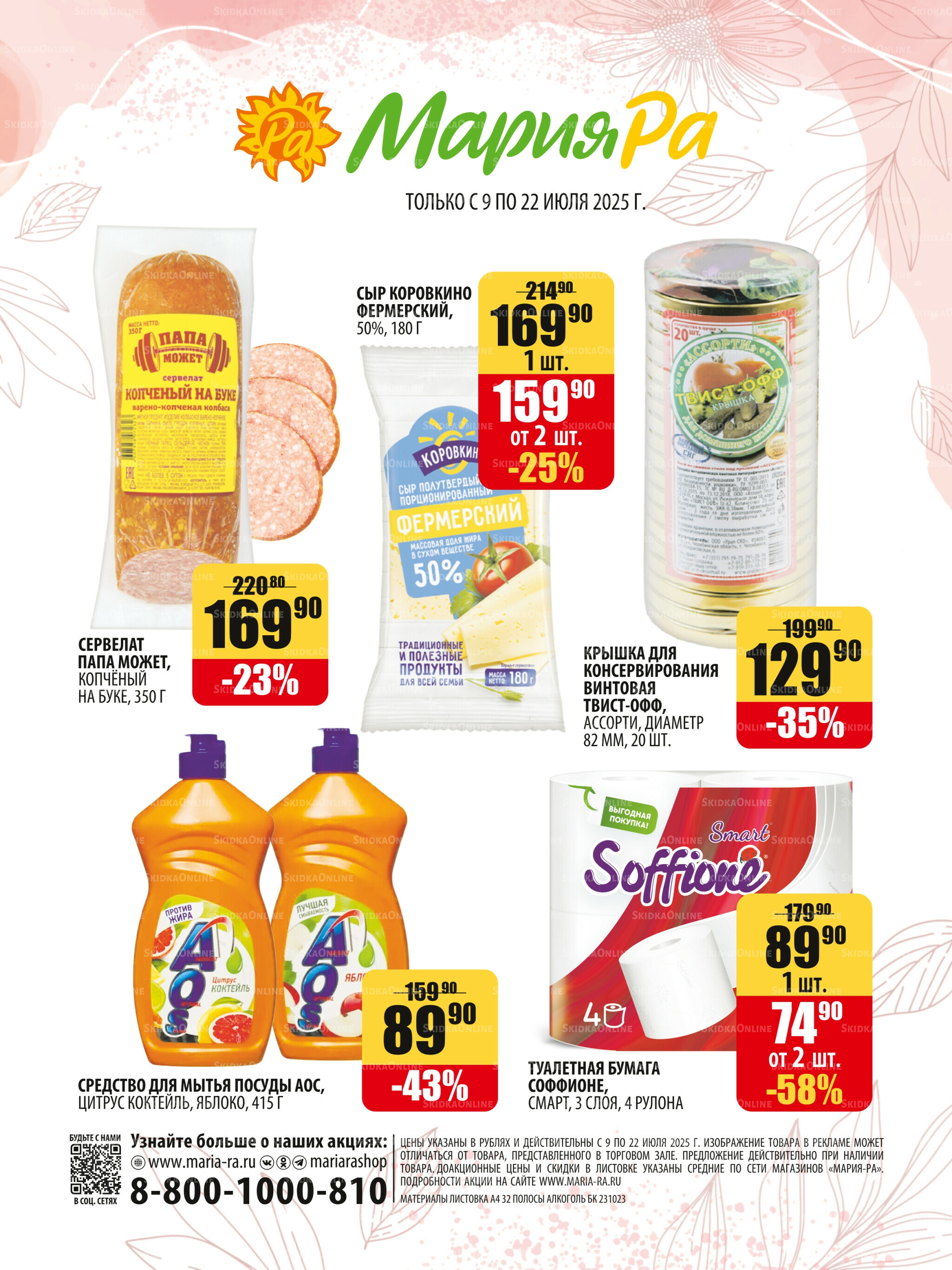 Акционная листовка 9  - 22 Июля 2025 32