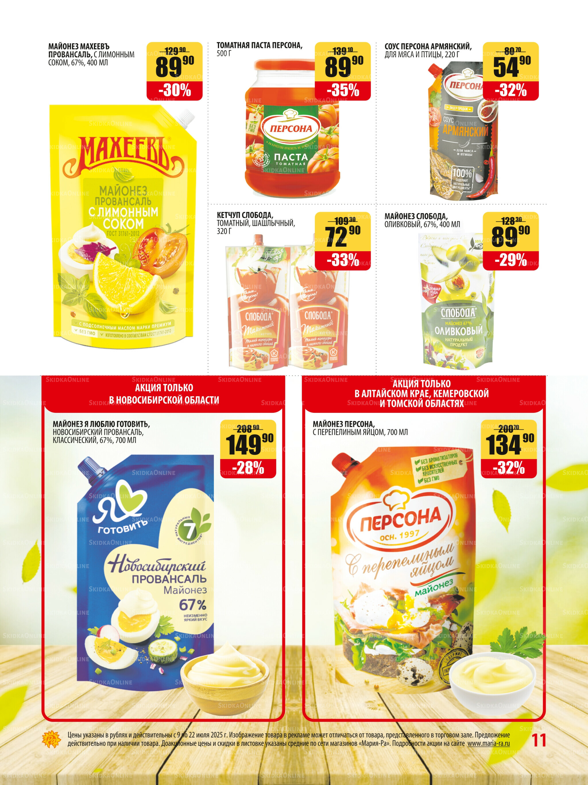 Акционная листовка 9  - 22 Июля 2025 11