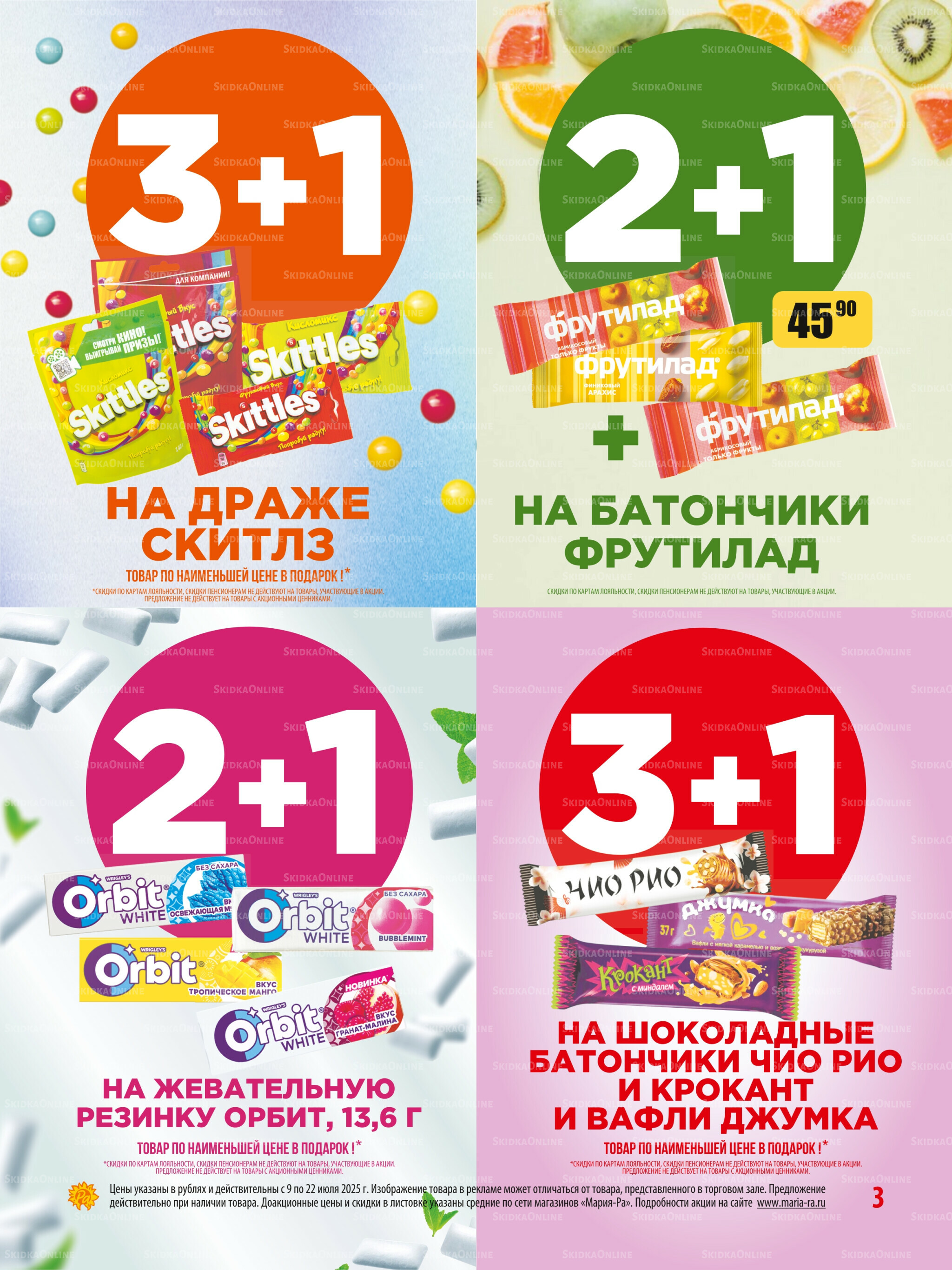 Акционная листовка 9  - 22 Июля 2025 3