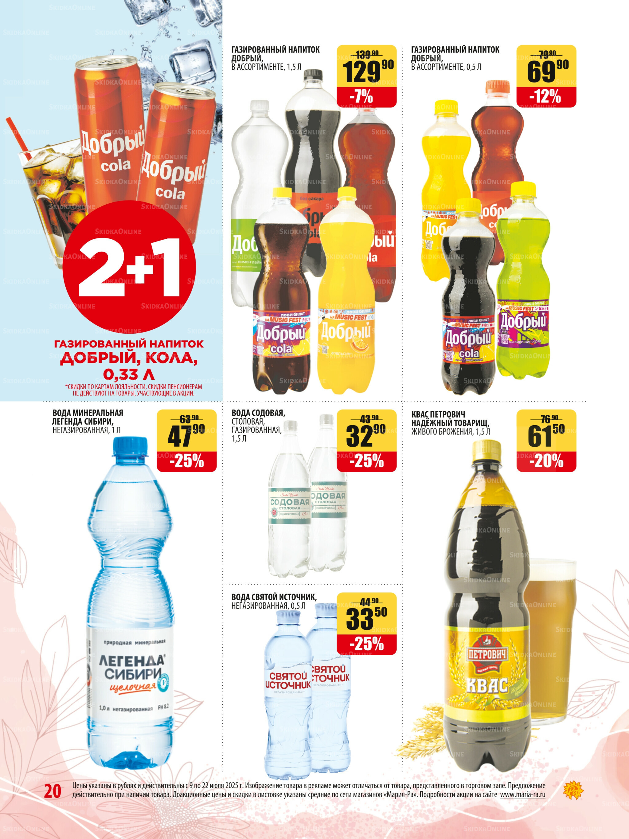 Акционная листовка 9  - 22 Июля 2025 20