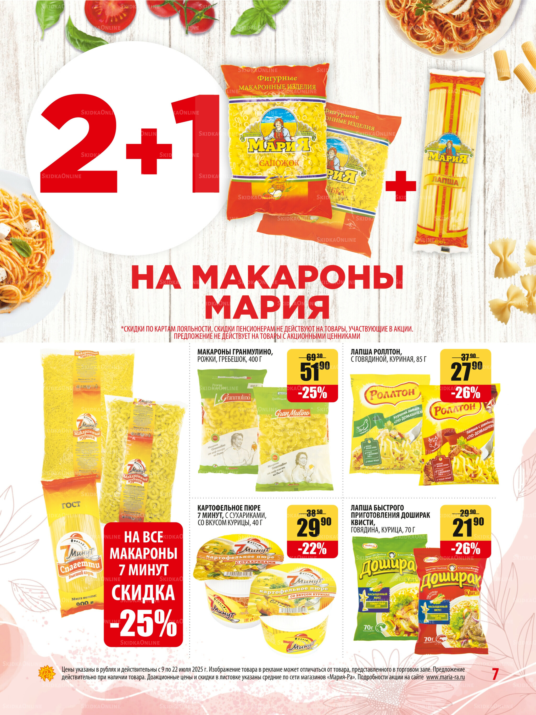 Акционная листовка 9  - 22 Июля 2025 7