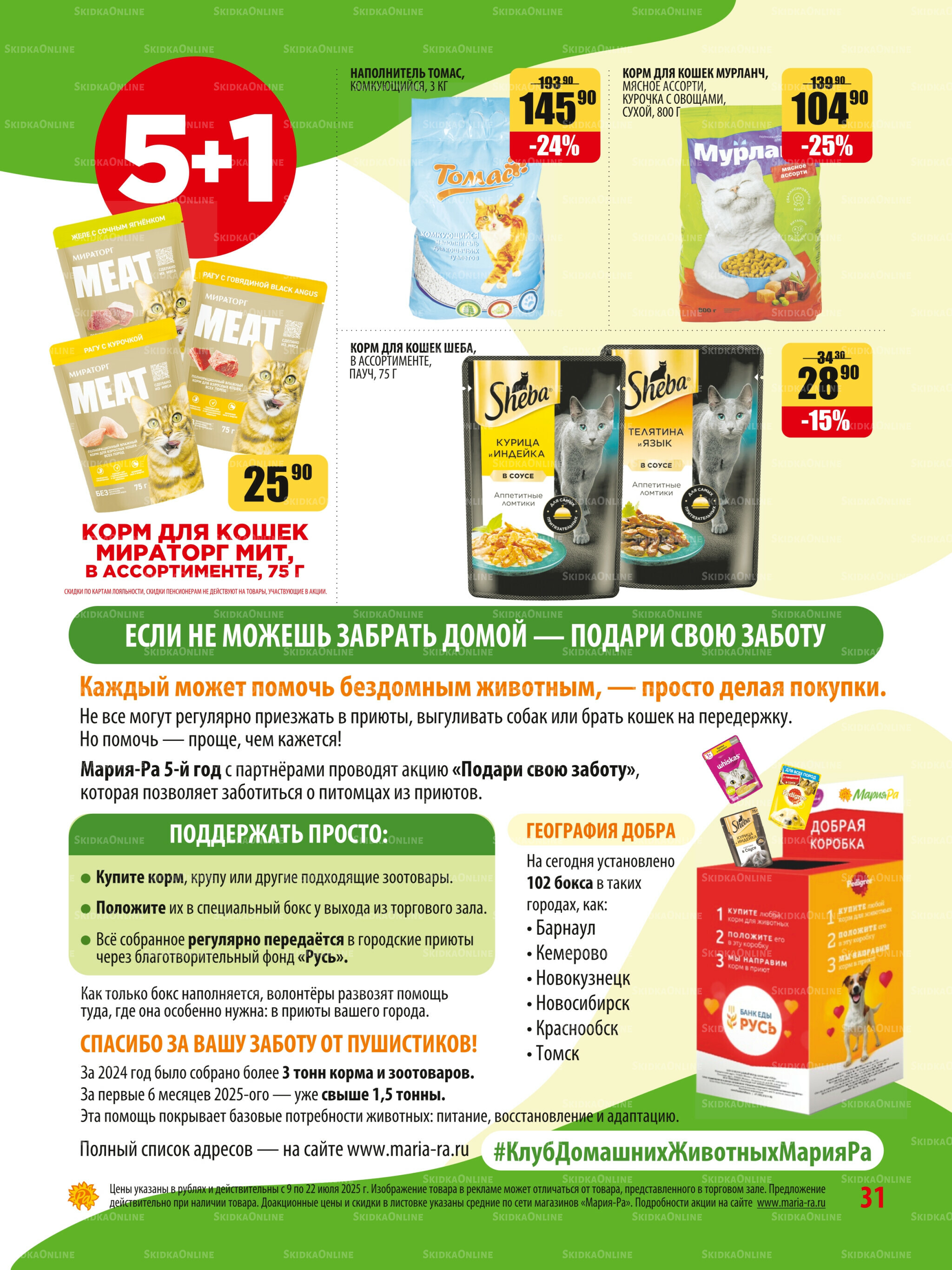 Акционная листовка 9  - 22 Июля 2025 31