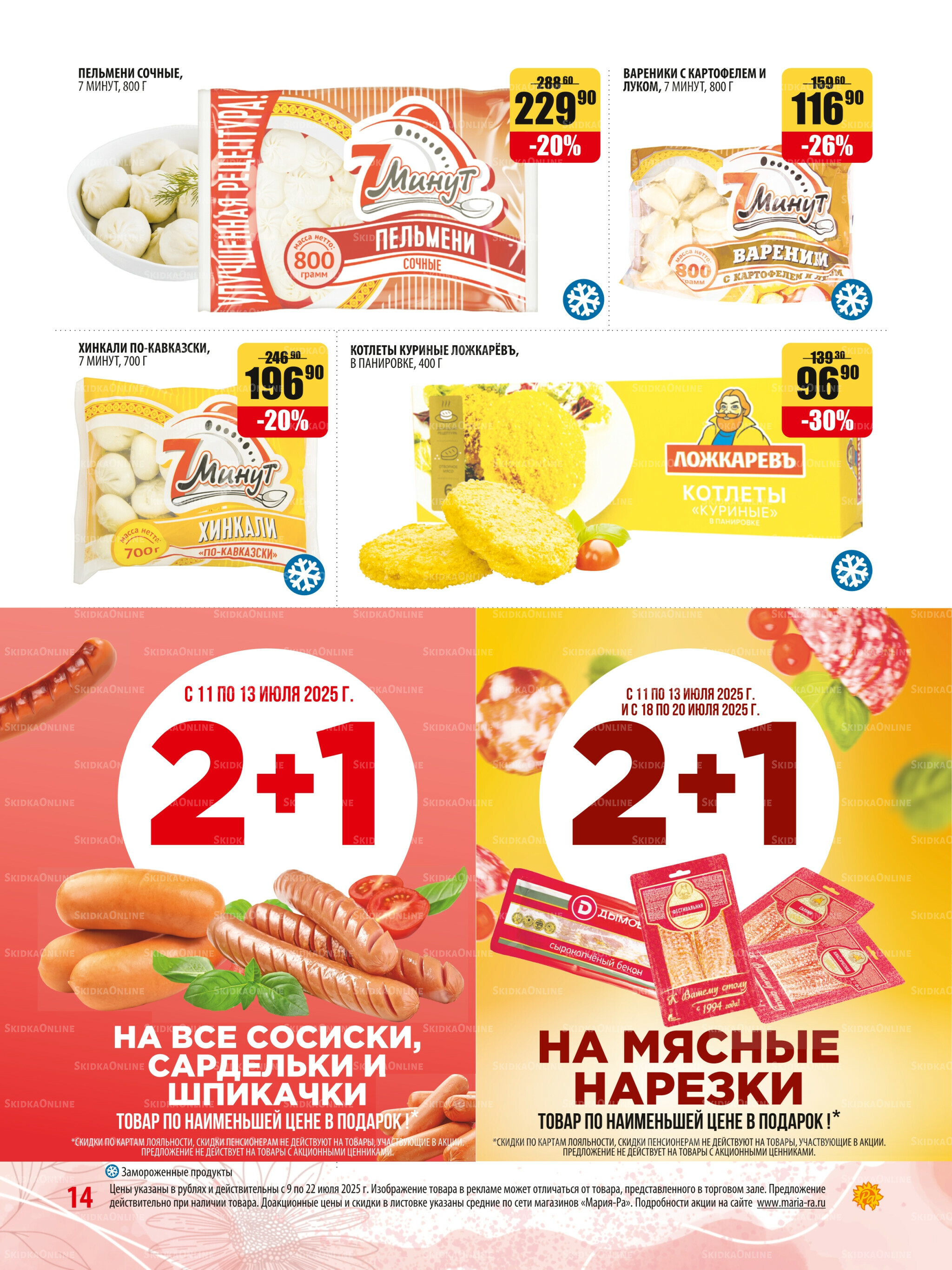 Акционная листовка 9  - 22 Июля 2025 14