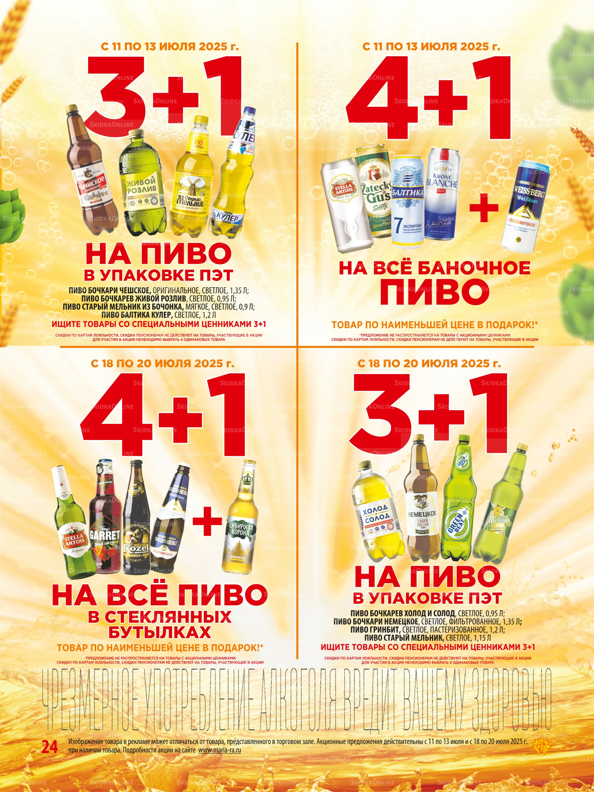 Акционная листовка 9  - 22 Июля 2025 24