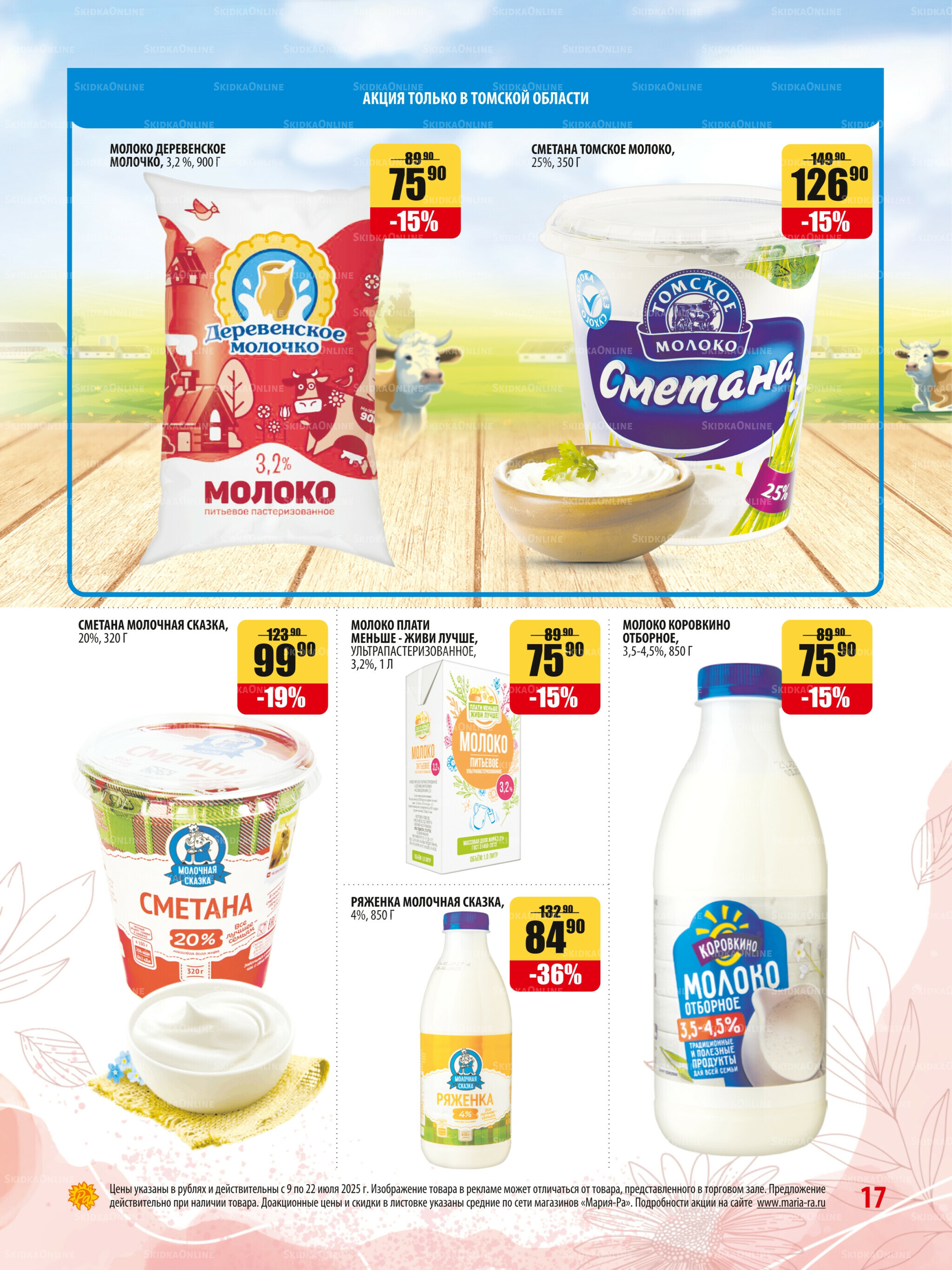 Акционная листовка 9  - 22 Июля 2025 17