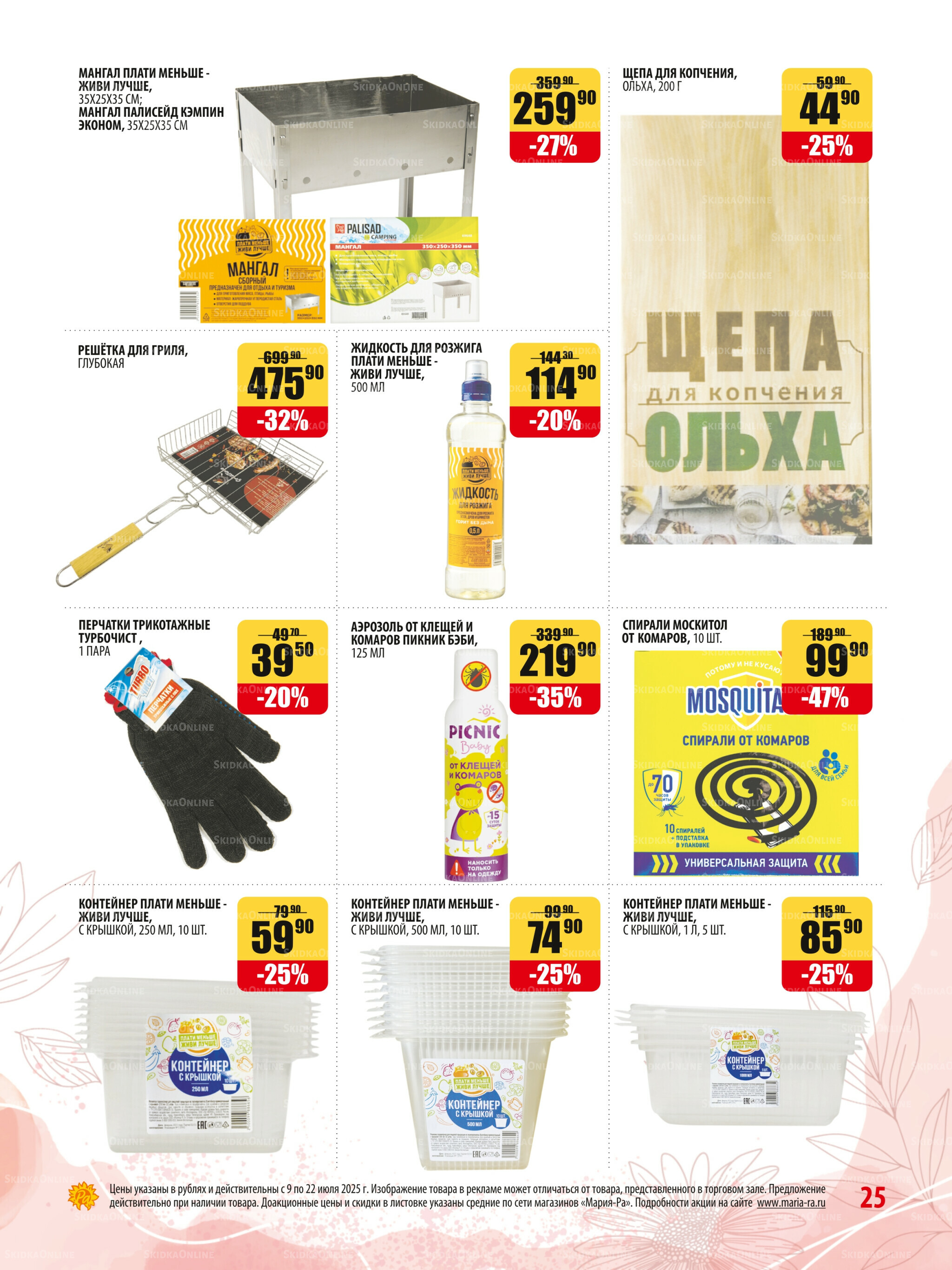 Акционная листовка 9  - 22 Июля 2025 25